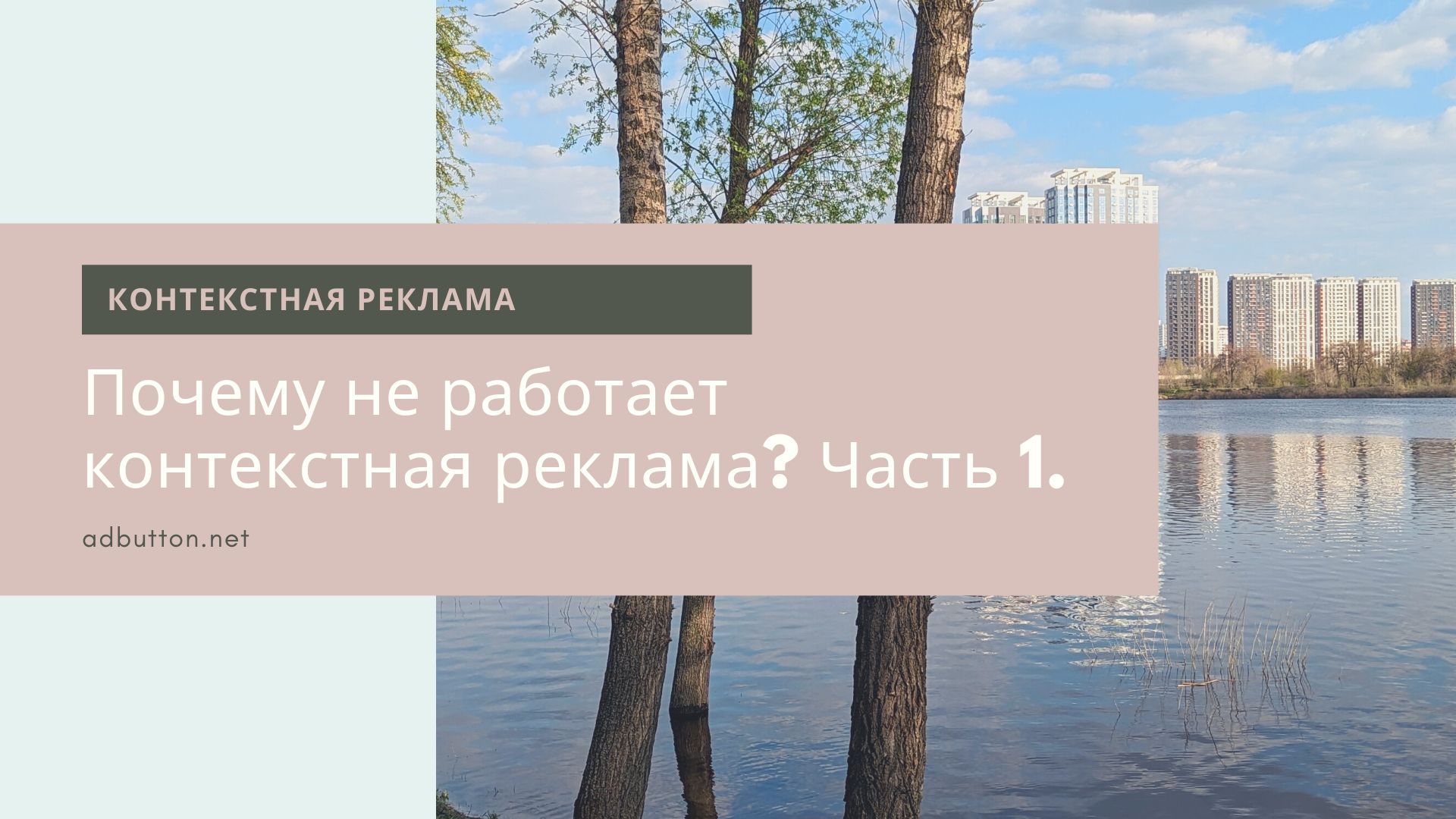 Почему не работает контекстная реклама и не приносит результат? (Ч1) Почему не работает контекстная реклама и не приносит результат? (Ч1)