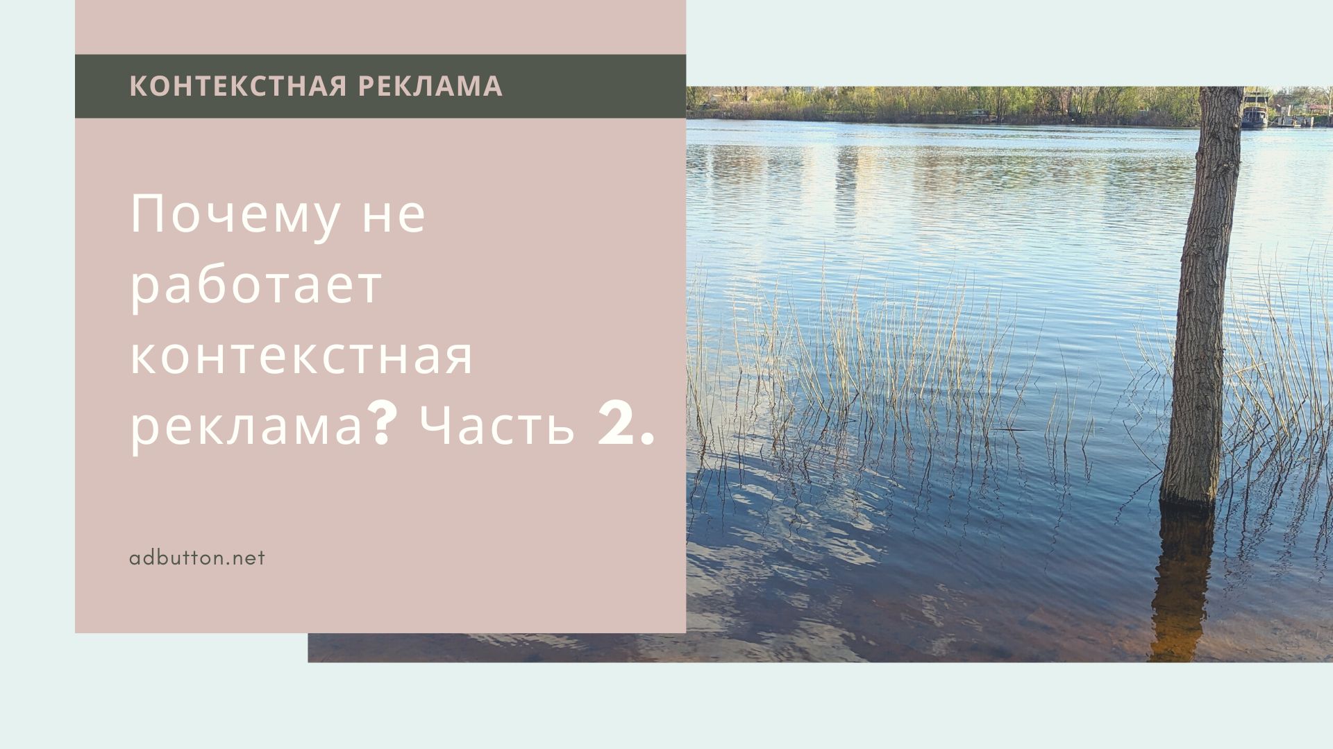 Почему не работает контекстная реклама и не приносит результат? (Ч2) Почему не работает контекстная реклама и не приносит результат? (Ч2)