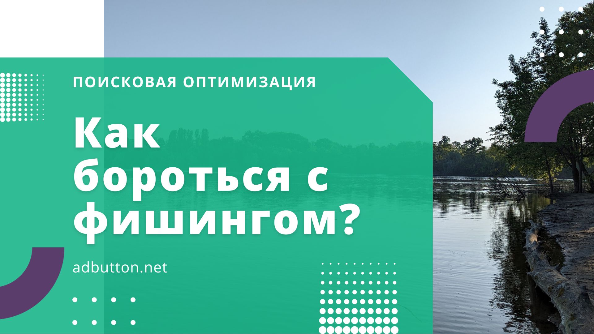 Фишинг и фишинговые атаки: что это такое и как с этим бороться? Фишинг и фишинговые атаки: что это такое и как с этим бороться?