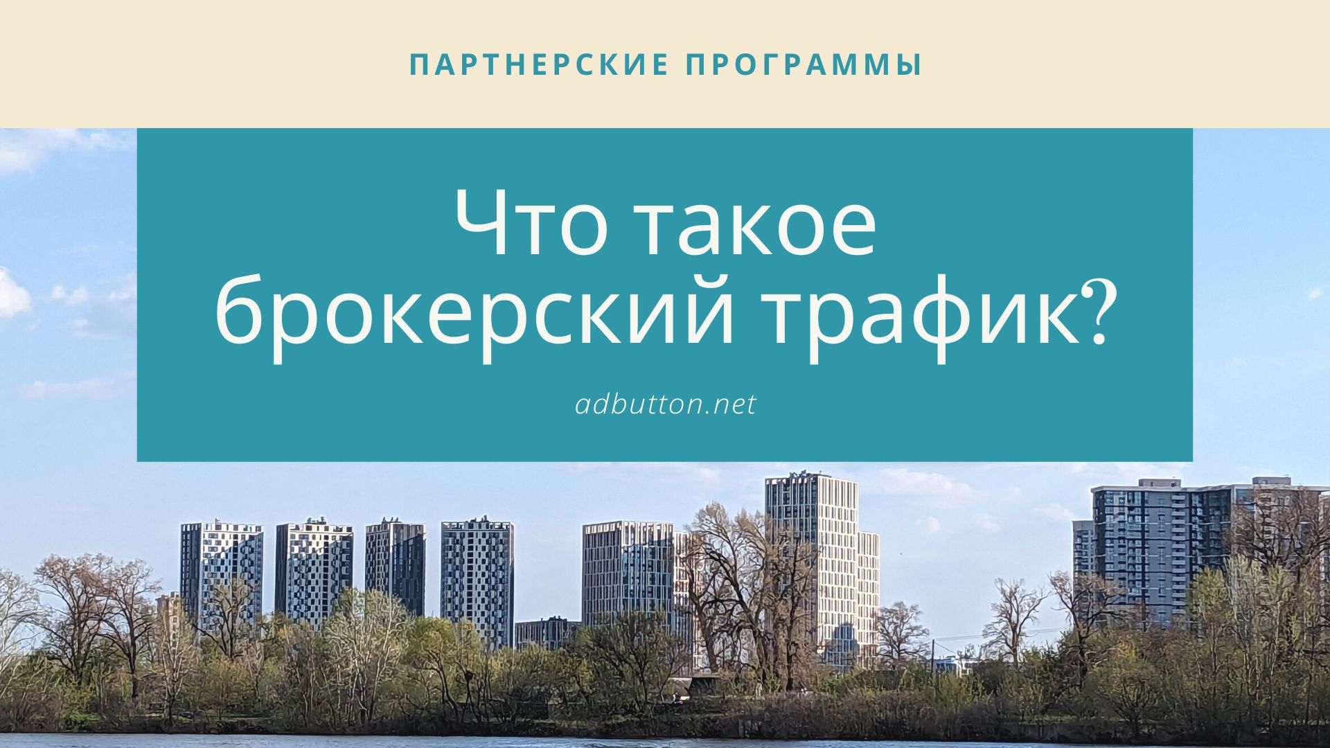 Брокерский трафик в CPA: что это такое и как с ним работать? Брокерский трафик в CPA: что это такое и как с ним работать?