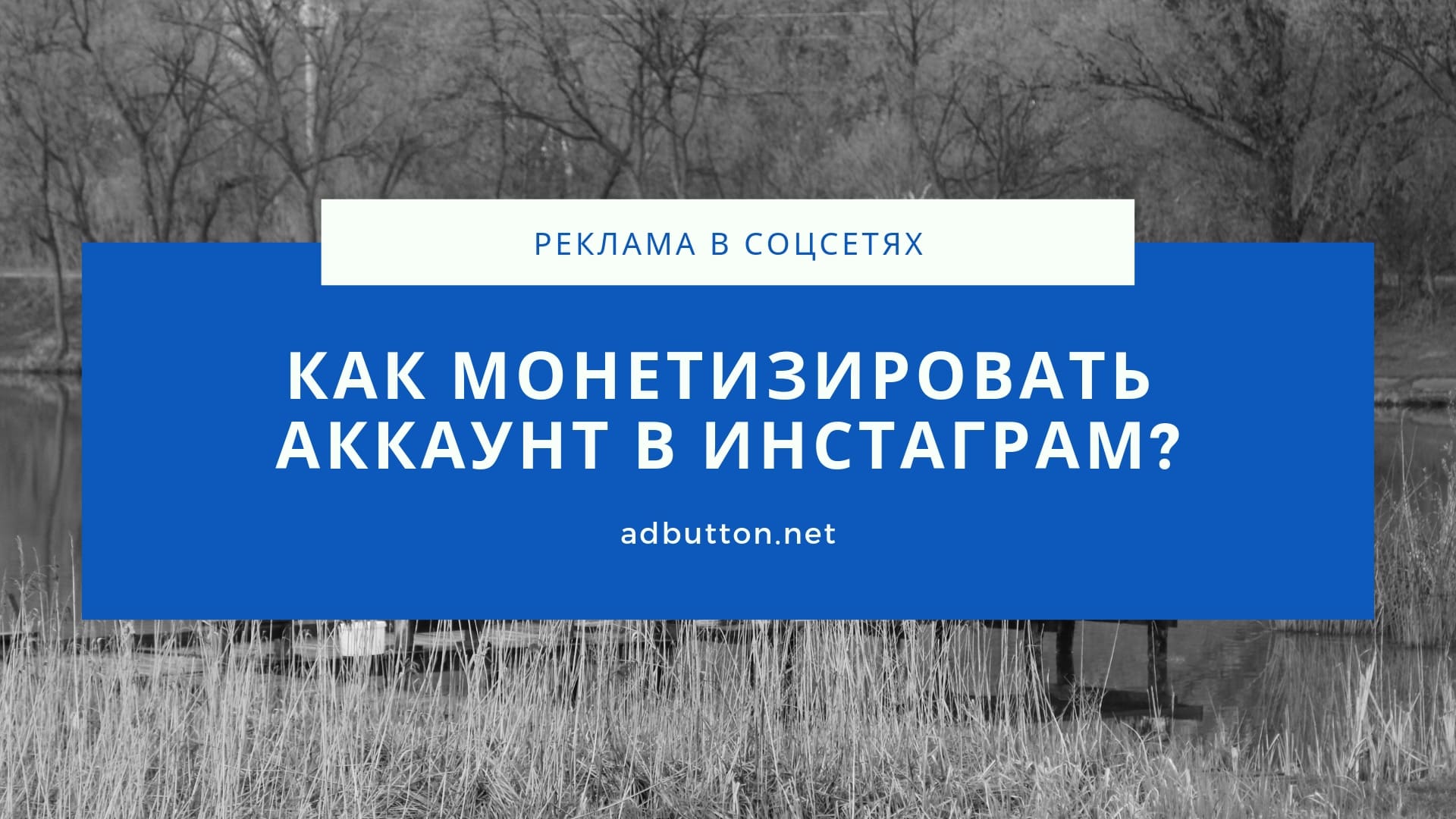Монетизация аккаунта в Instagram: продвижение и заработок на рекламе Монетизация аккаунта в Instagram: продвижение и заработок на рекламе