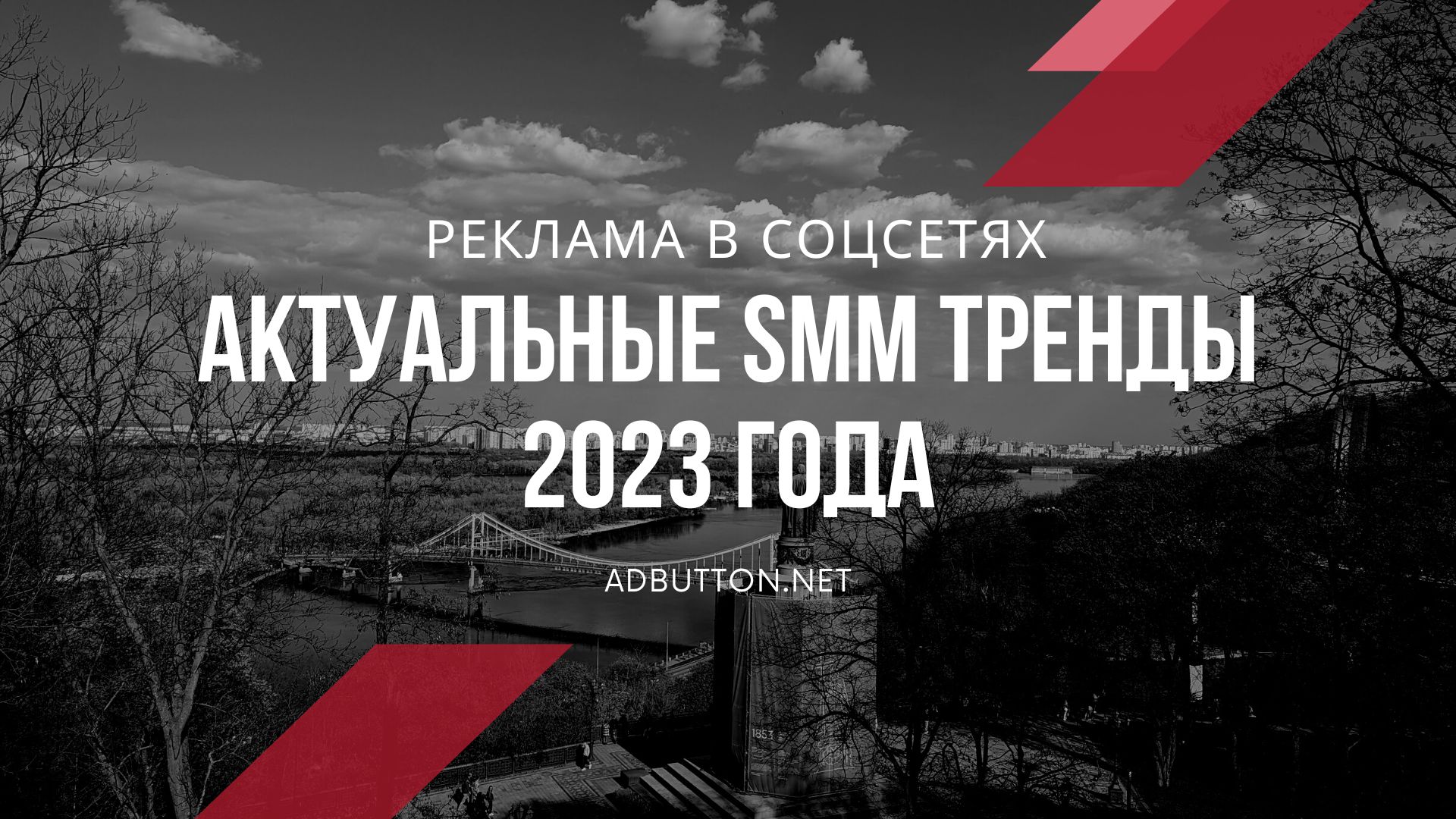 Тренды SMM 2023: привлечение новых подписчиков в соцсетях Тренды SMM 2023: привлечение новых подписчиков в соцсетях