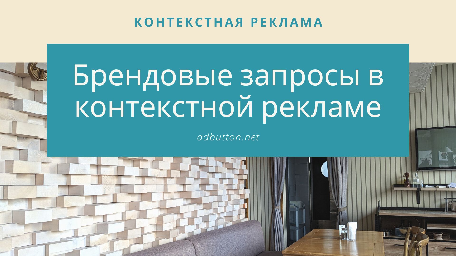 Брендовые запросы в контекстной рекламе: что такое каннибализация? Брендовые запросы в контекстной рекламе: что такое каннибализация?