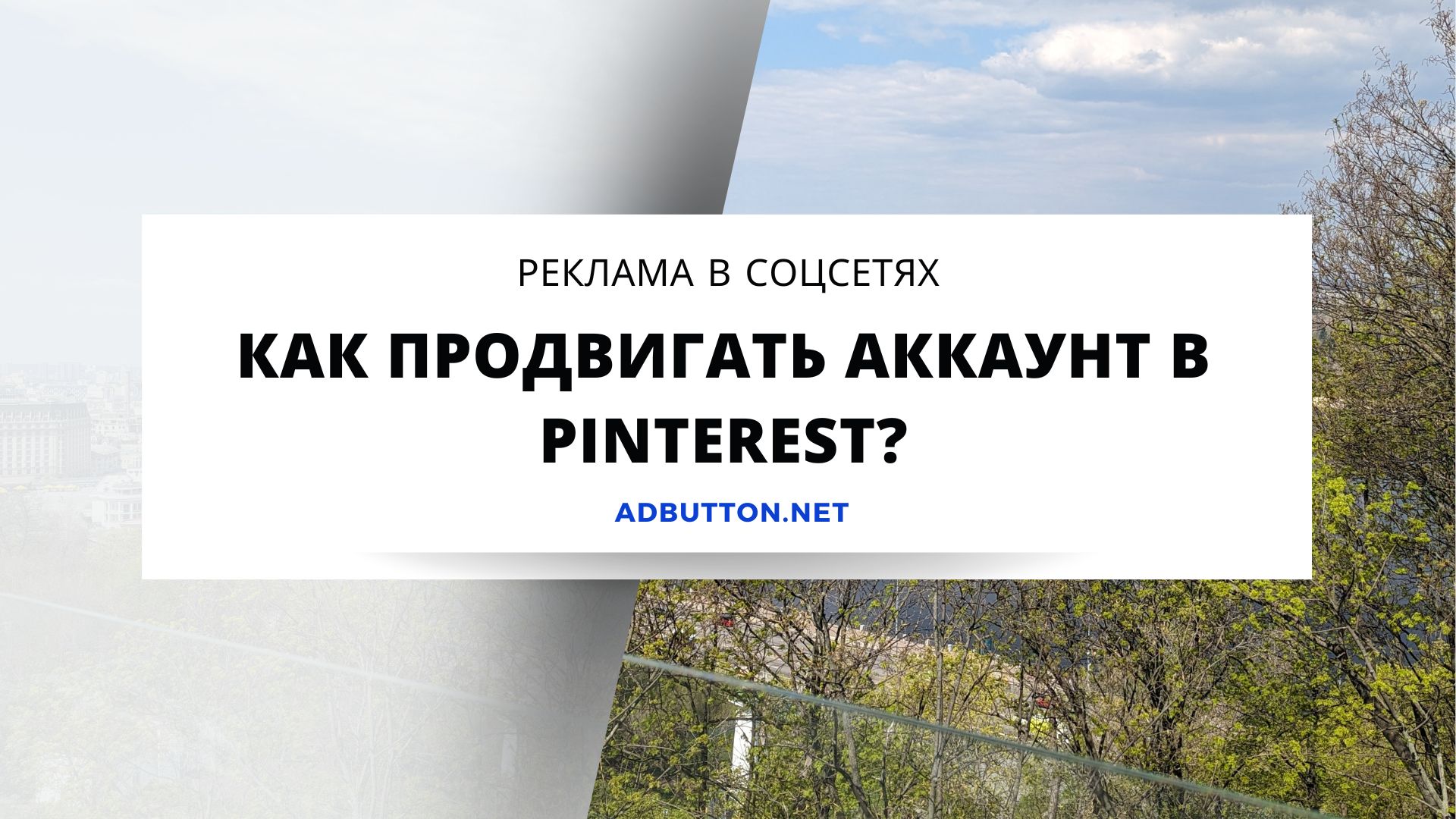 Как продвигать аккаунт в Pinterest: советы и рекомендации Как продвигать аккаунт в Pinterest: советы и рекомендации