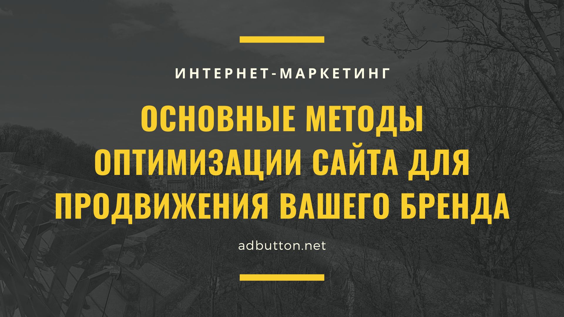 Методы оптимизации работы сайта: продвижение бренда в сети Методы оптимизации работы сайта: продвижение бренда в сети