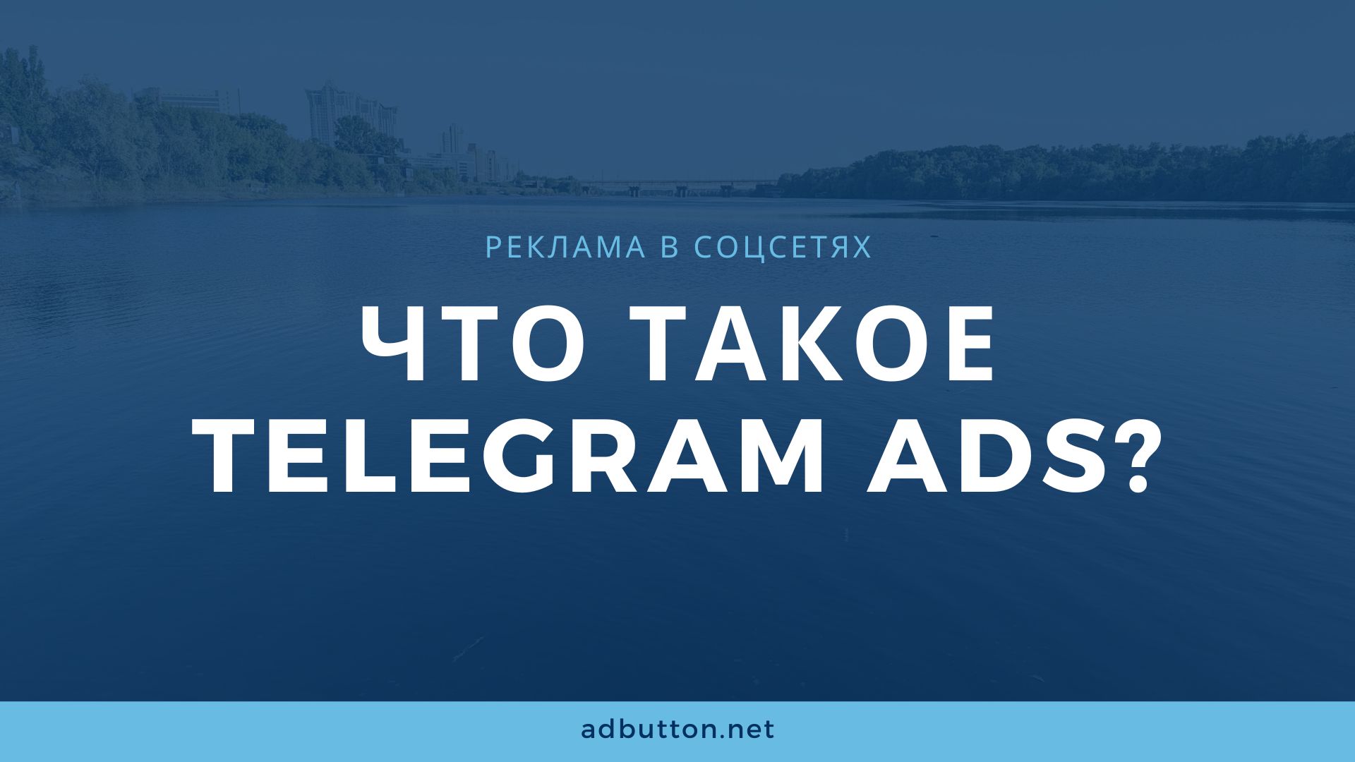 Обзор Telegram Ads для бизнеса: как запустить рекламу? Обзор Telegram Ads для бизнеса: как запустить рекламу?
