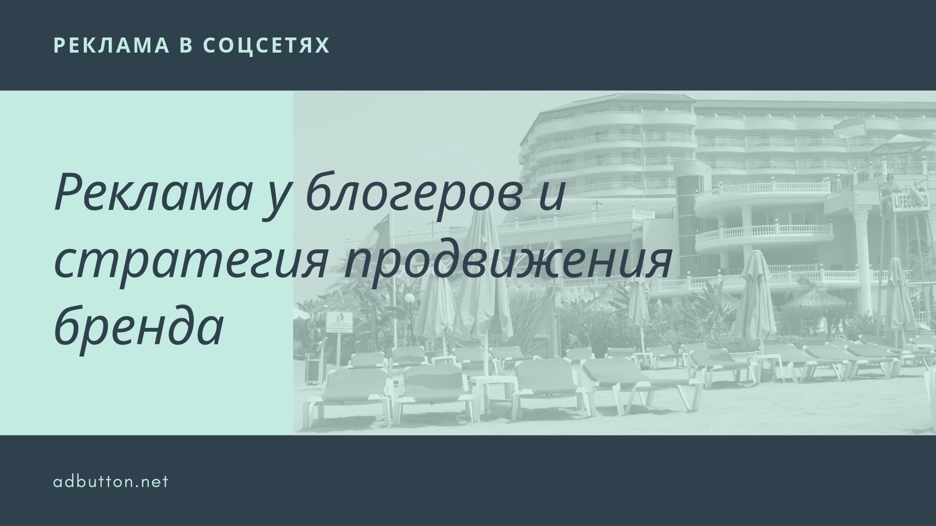 Реклама у блогеров: инфлюенсер маркетинг и стратегия продвижения бренда Реклама у блогеров: инфлюенсер маркетинг и стратегия продвижения бренда