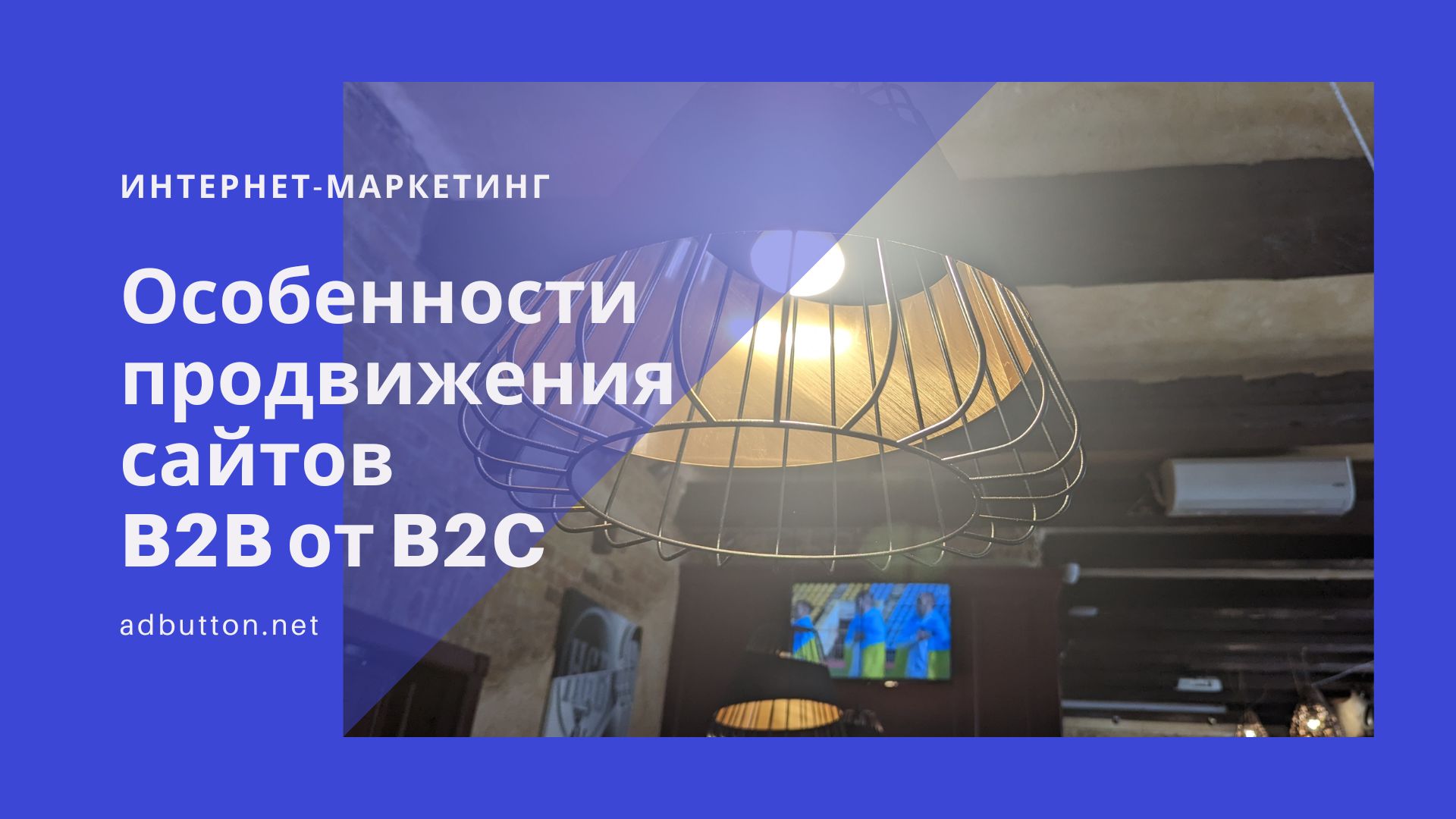 Ключевые особенности продвижения B2B-сайта от B2C Ключевые особенности продвижения B2B-сайта от B2C