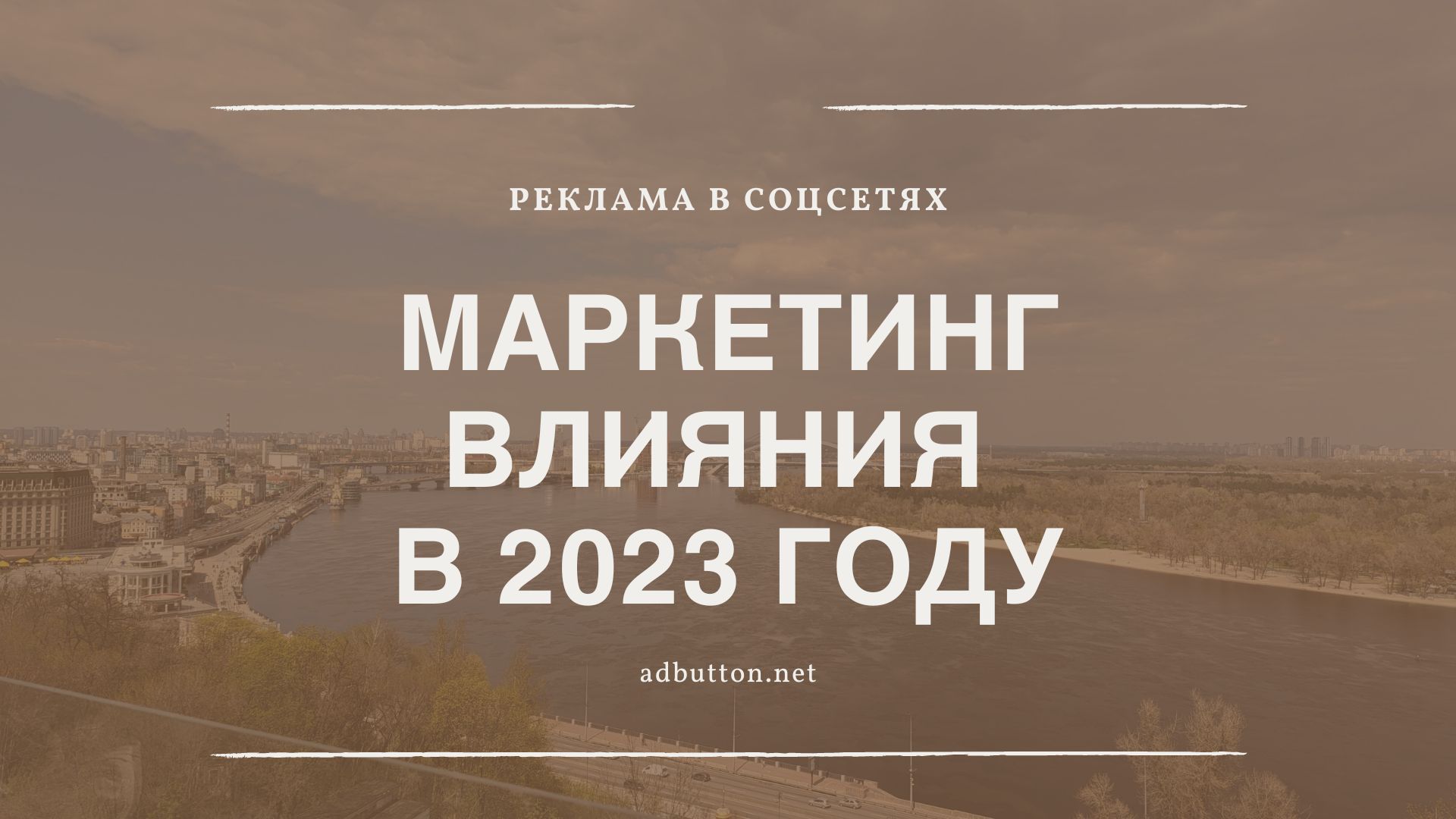 Маркетинг влияния: что делать бизнесу с инфлюенсерами Маркетинг влияния: что делать бизнесу с инфлюенсерами