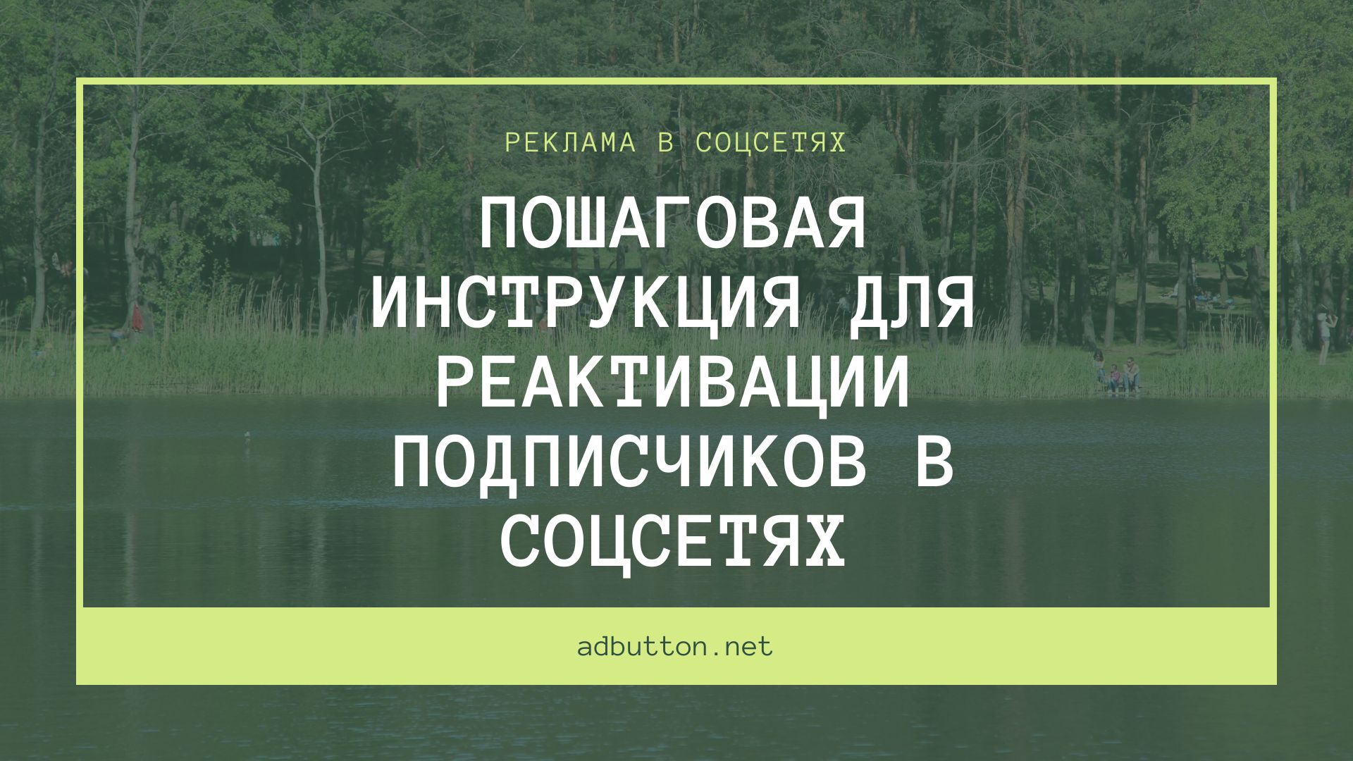 Реактивация базы подписчиков: подробная инструкция Реактивация базы подписчиков: подробная инструкция