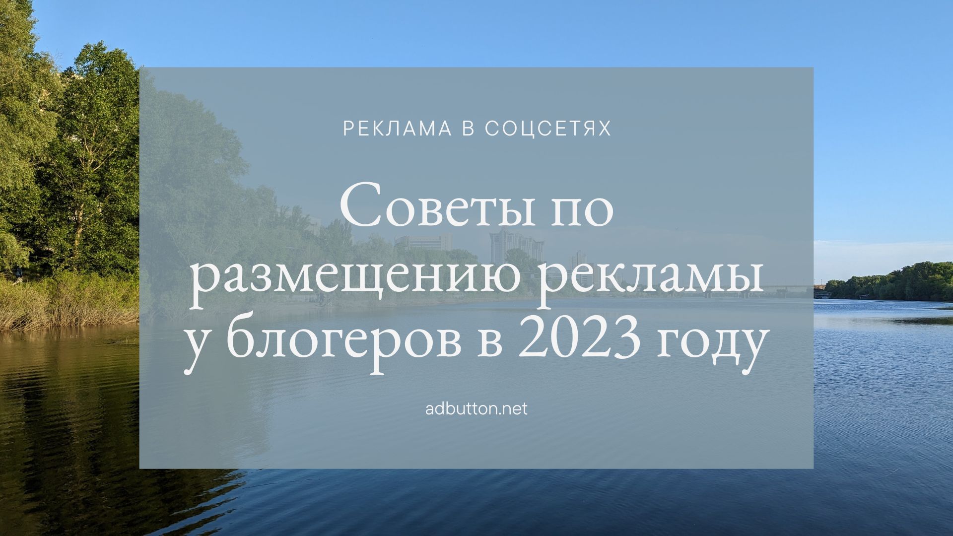 Реклама у блогеров: лучшие стратегии размещения в 2023 году Реклама у блогеров: лучшие стратегии размещения в 2023 году