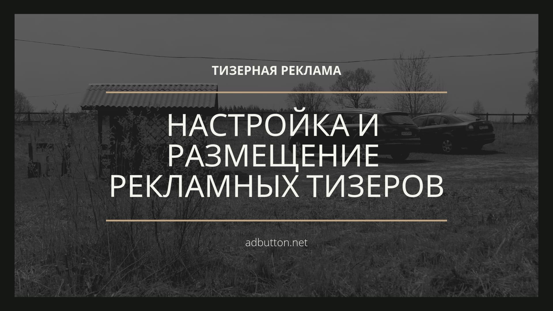 Тизерные сети: бюджет, настройка и размещение тизерной рекламы Тизерные сети: бюджет, настройка и размещение тизерной рекламы