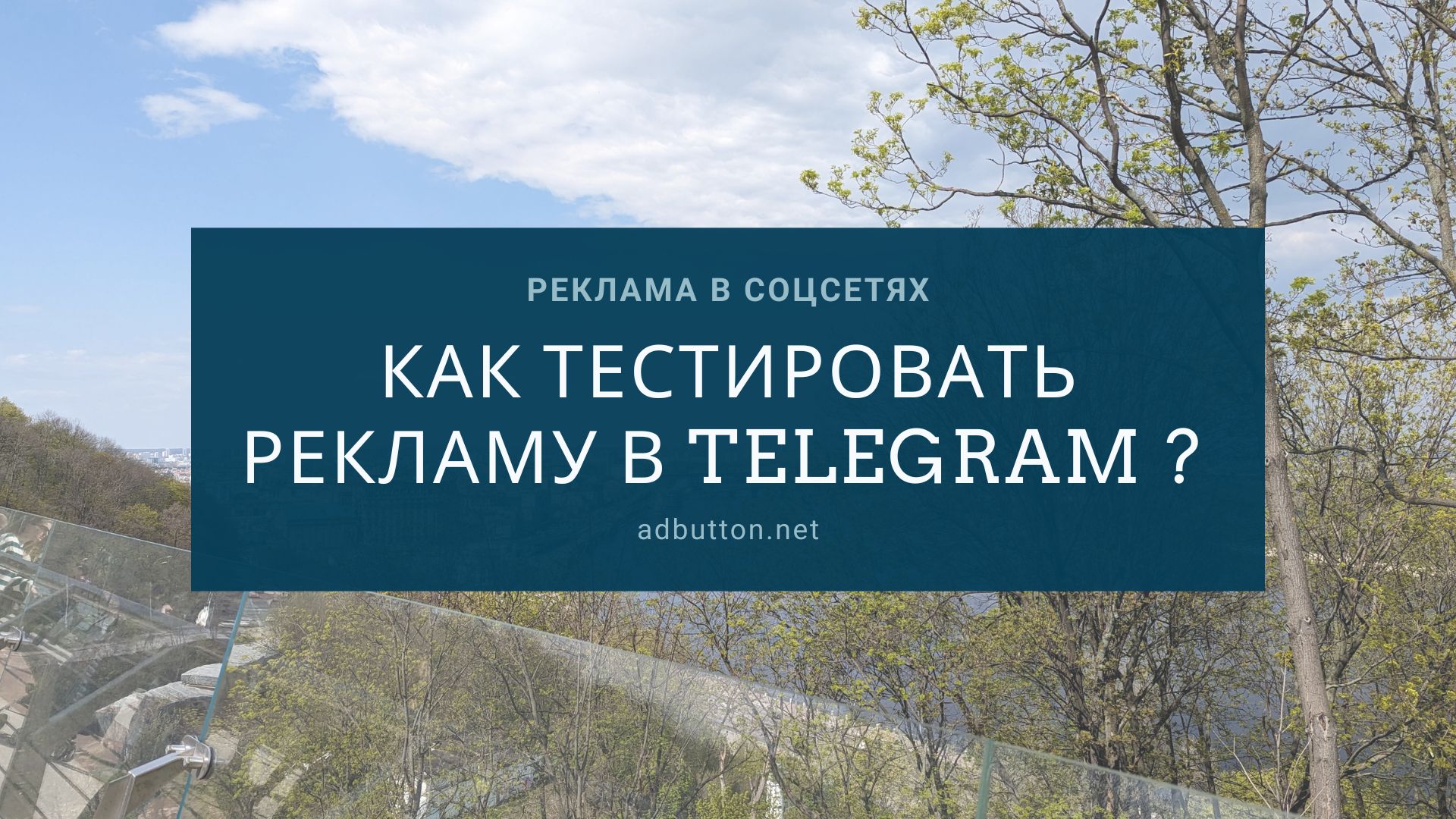 Тестирование рекламы в Telegram Ads: 5 эффективных советов Тестирование рекламы в Telegram Ads: 5 эффективных советов