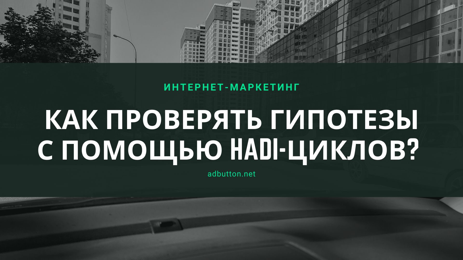 Agile маркетинг: спринты и циклы HADI для планирования Agile маркетинг: спринты и циклы HADI для планирования