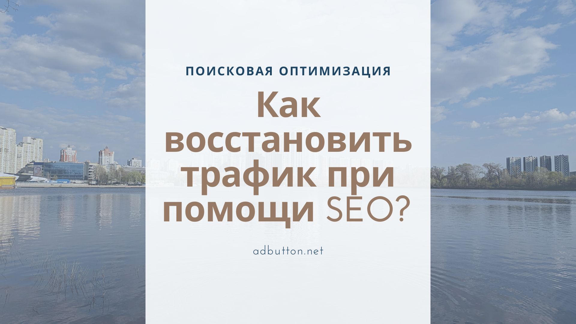 Как восстановить и вернуть трафик при помощи SEO? Как восстановить и вернуть трафик при помощи SEO?