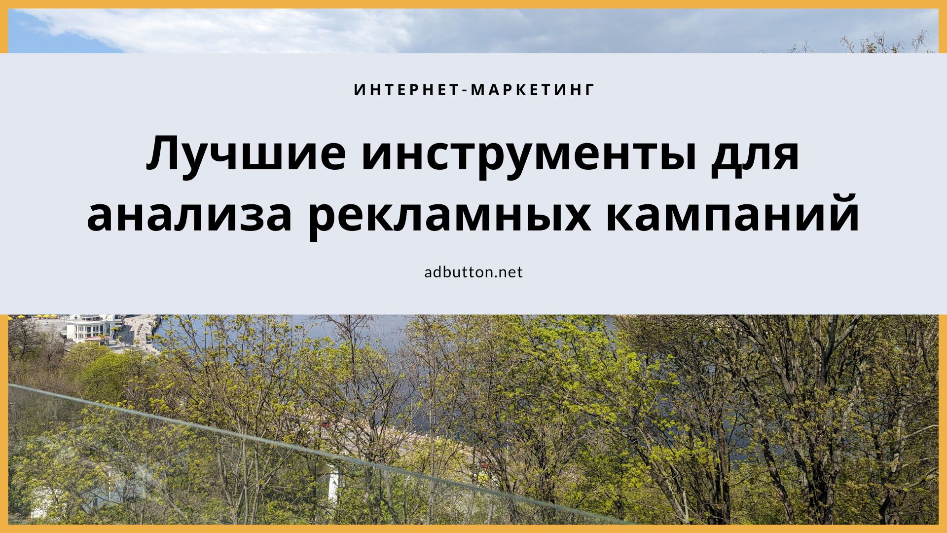 Лучшие инструменты аналитики рекламных кампаний Лучшие инструменты аналитики рекламных кампаний