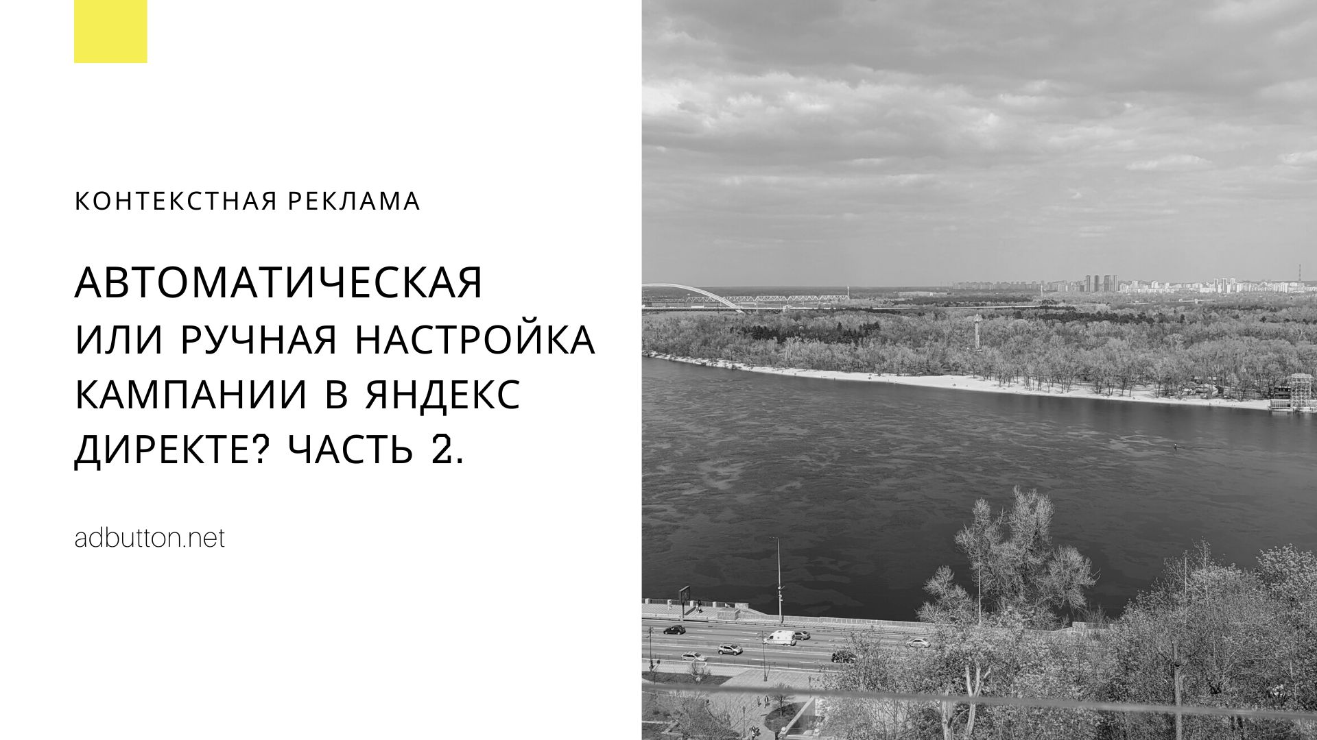 Мастер кампаний или ручная настройка в Яндекс Директе? (ч2) Мастер кампаний или ручная настройка в Яндекс Директе? (ч2)