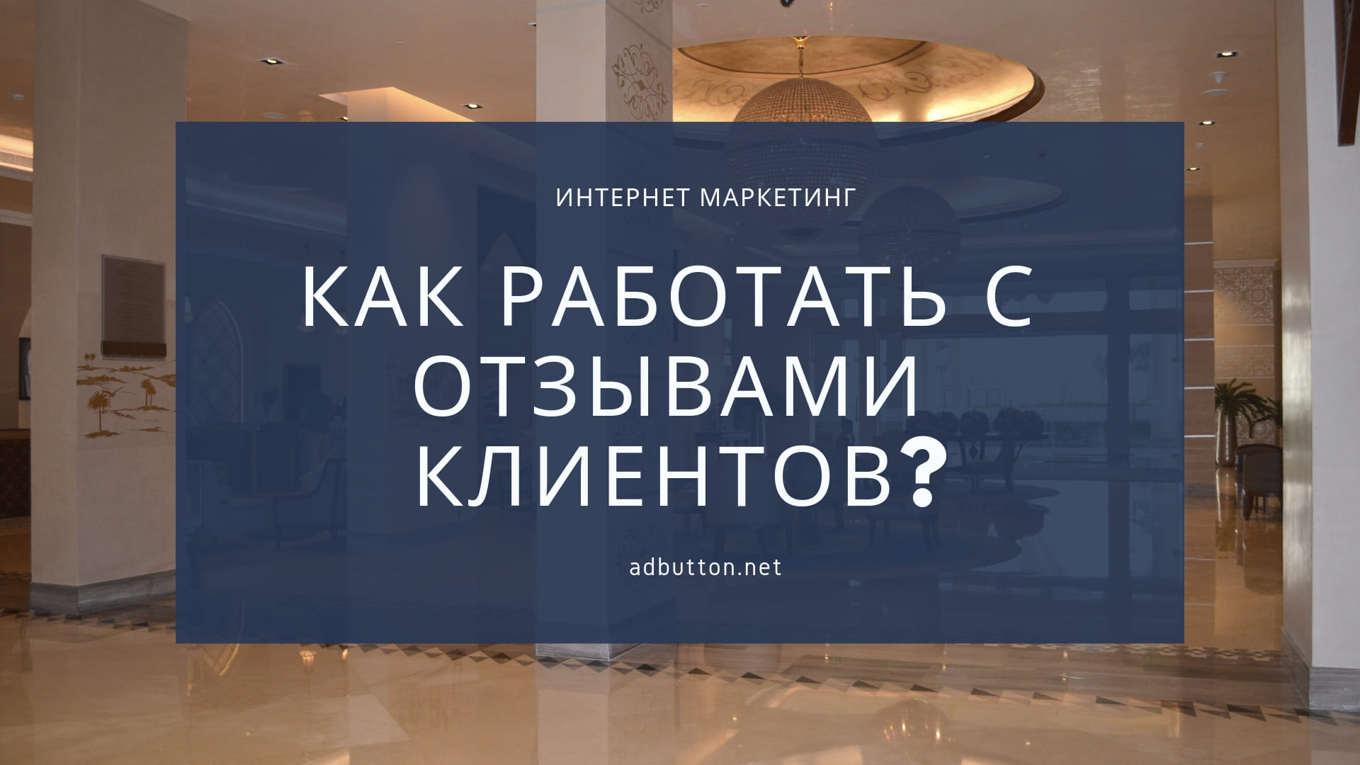 Работа с отзывами клиентов: советы и тактика для компании в интернет