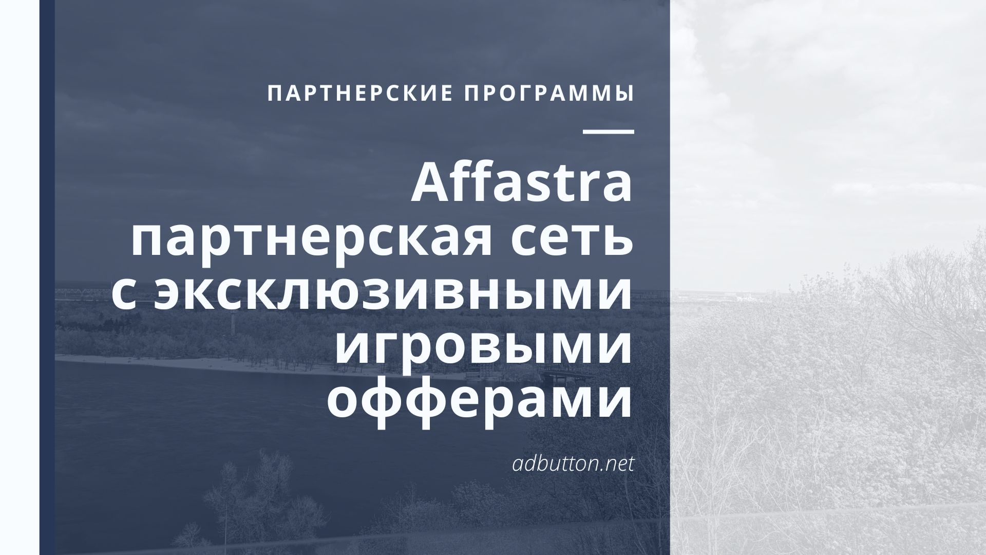 Affastra – партнерская сеть с эксклюзивными игровыми офферами Affastra – партнерская сеть с эксклюзивными игровыми офферами