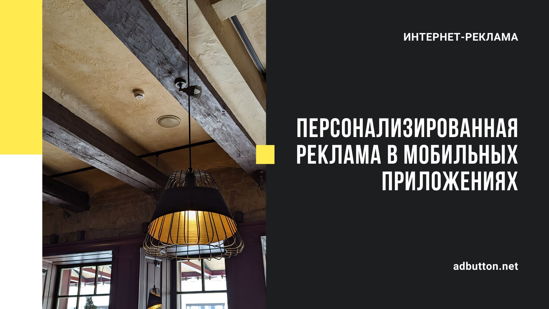Персонализированная реклама в мобильных приложениях Персонализированная реклама в мобильных приложениях
