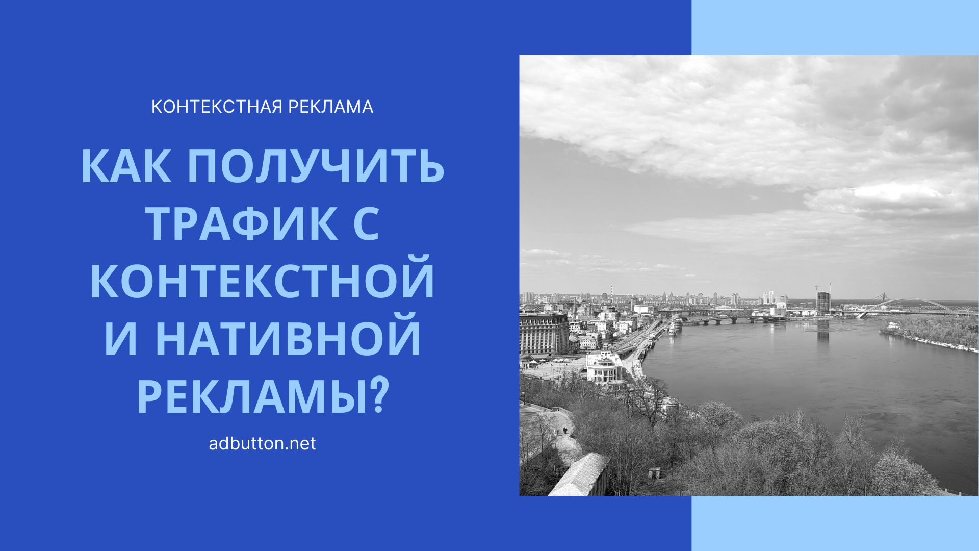 Как получить трафик с контекстной и нативной рекламы? Как получить трафик с контекстной и нативной рекламы?