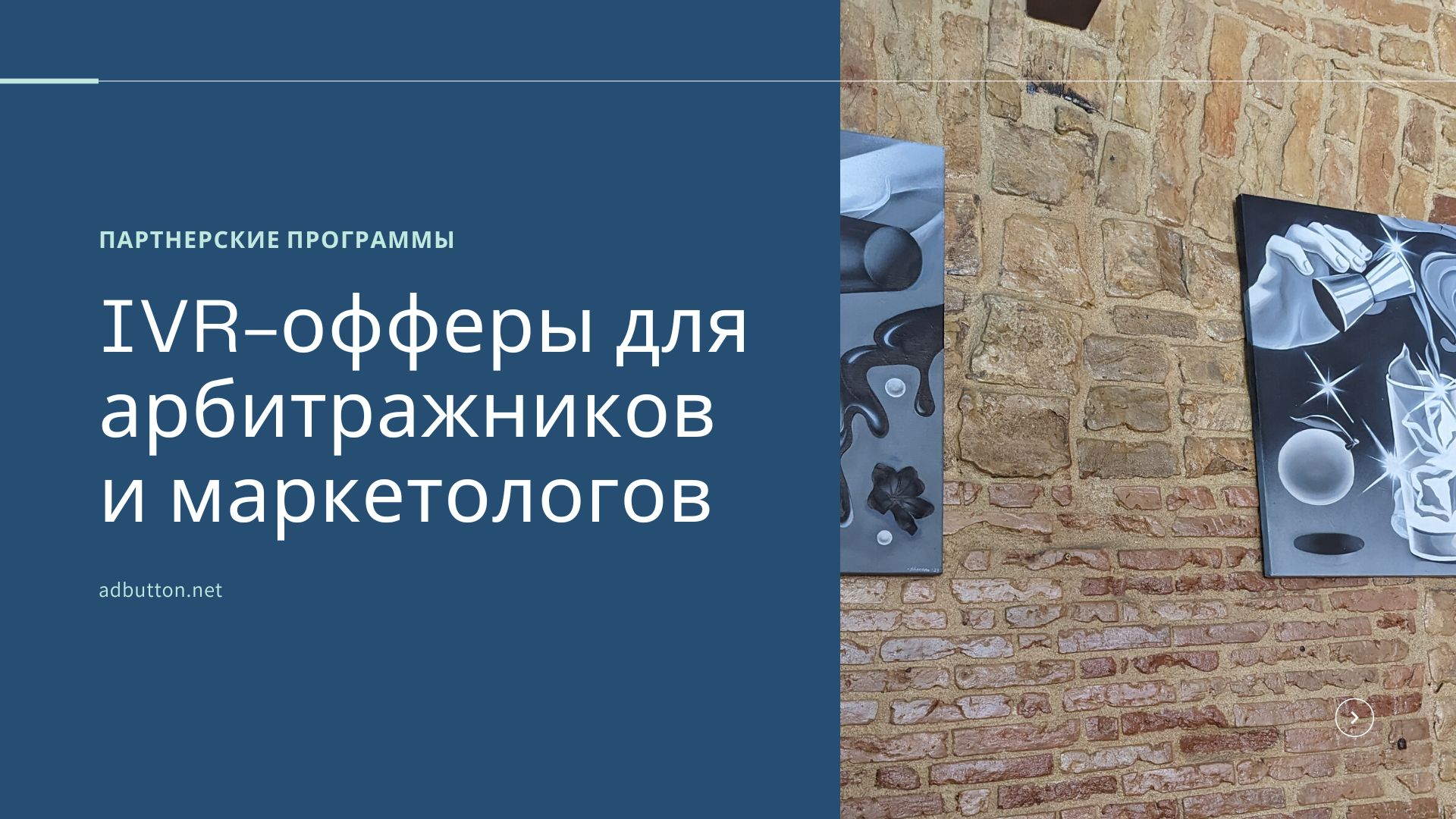 IVR-офферы для арбитражников и маркетологов: что это такое? IVR-офферы для арбитражников и маркетологов: что это такое?
