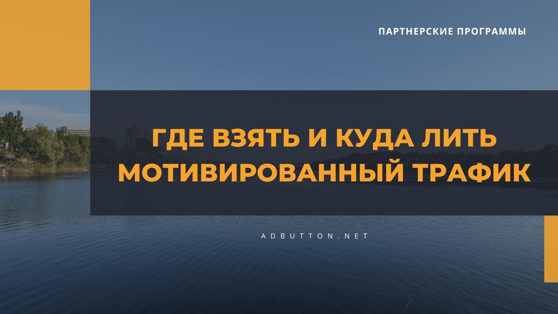 Мотивированный трафик на партнерки: как и куда его лить? Мотивированный трафик на партнерки: как и куда его лить?