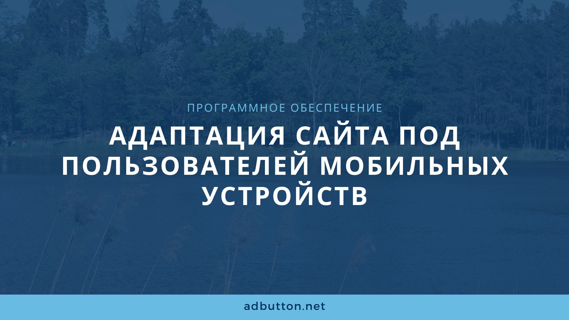 Как адаптировать сайт под мобильные устройства без потерь позиций и трафика Как адаптировать сайт под мобильные устройства без потерь позиций и трафика
