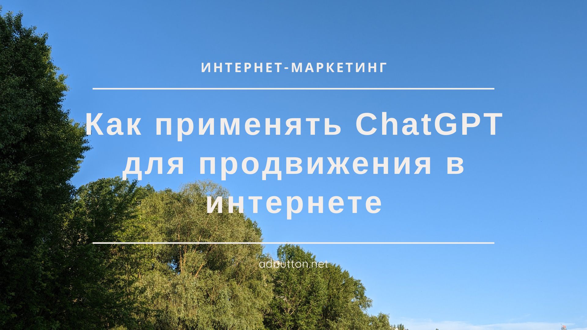 Инструкция к нашумевшему ChatGPT для продвижения в интернете Инструкция к нашумевшему ChatGPT для продвижения в интернете
