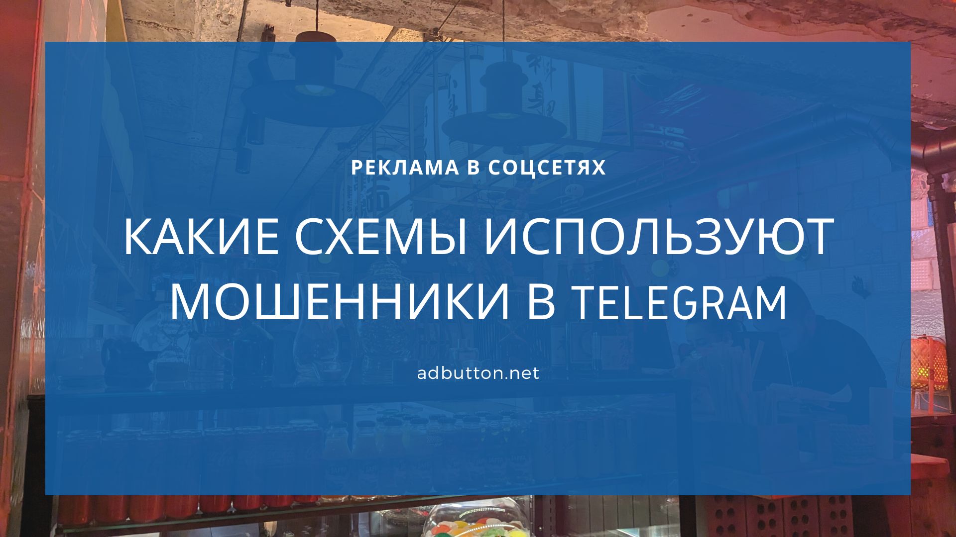 Схемы мошенничества в Telegram: как не попасться на уловки мошенников
Схемы мошенничества в Telegram: как не попасться на уловки мошенников
