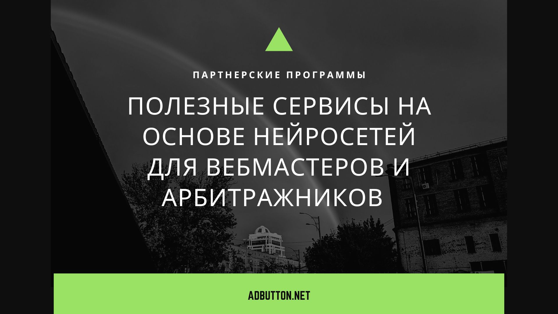 Лучшие нейросети для вебмастеров: какие сервисы самые популярные?
Лучшие нейросети для вебмастеров: какие сервисы самые популярные?