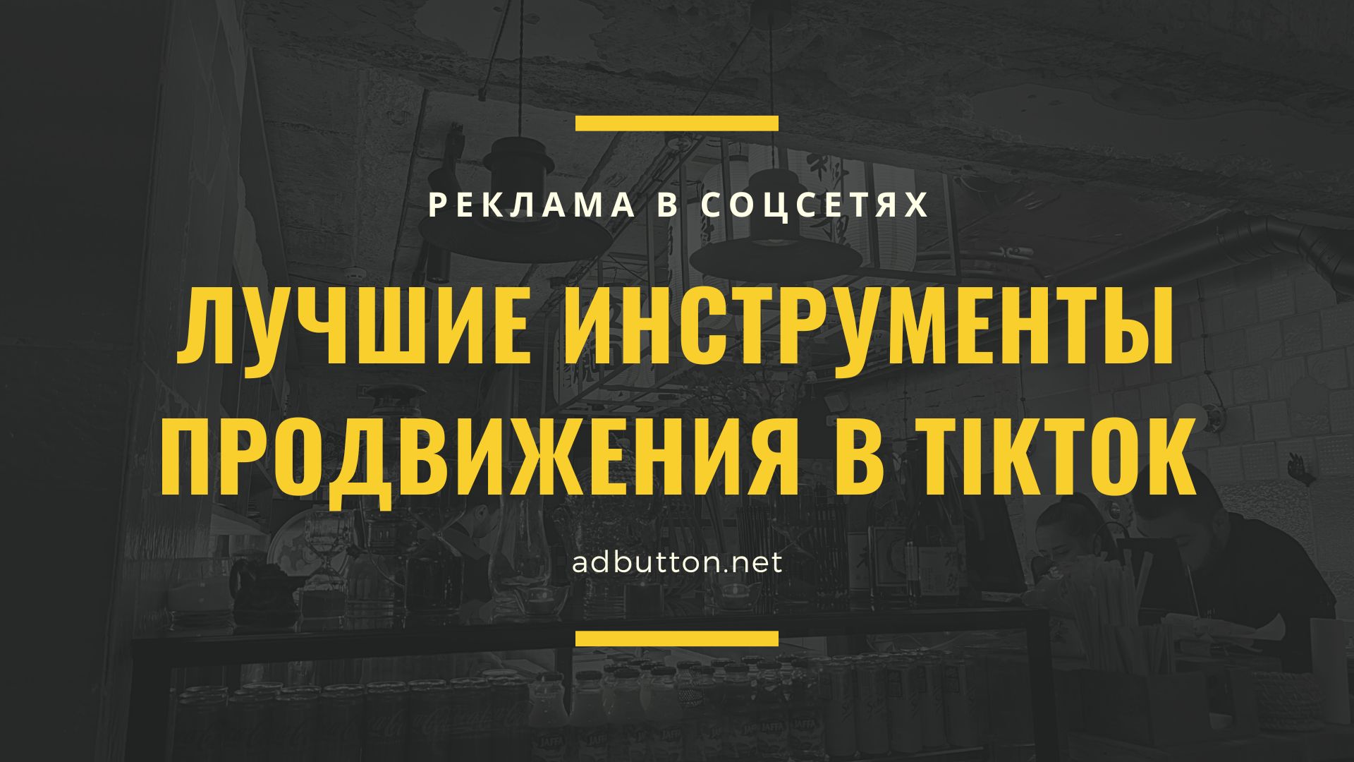 Методы продвижения в TikTok: бесплатные и платные инструменты Методы продвижения в TikTok: бесплатные и платные инструменты