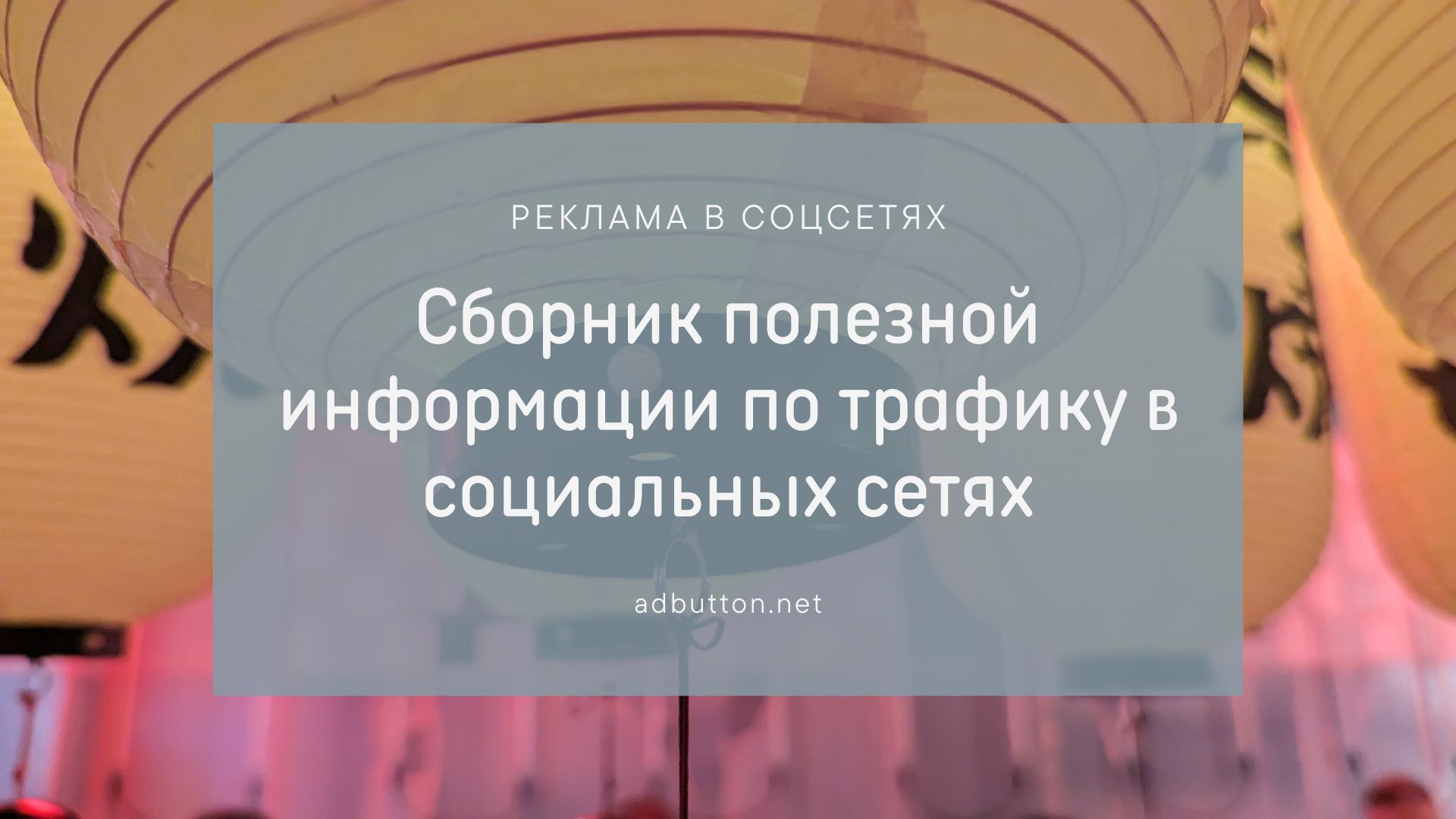 Реклама и трафик в социальных сетях: полезная информация Реклама и трафик в социальных сетях: полезная информация