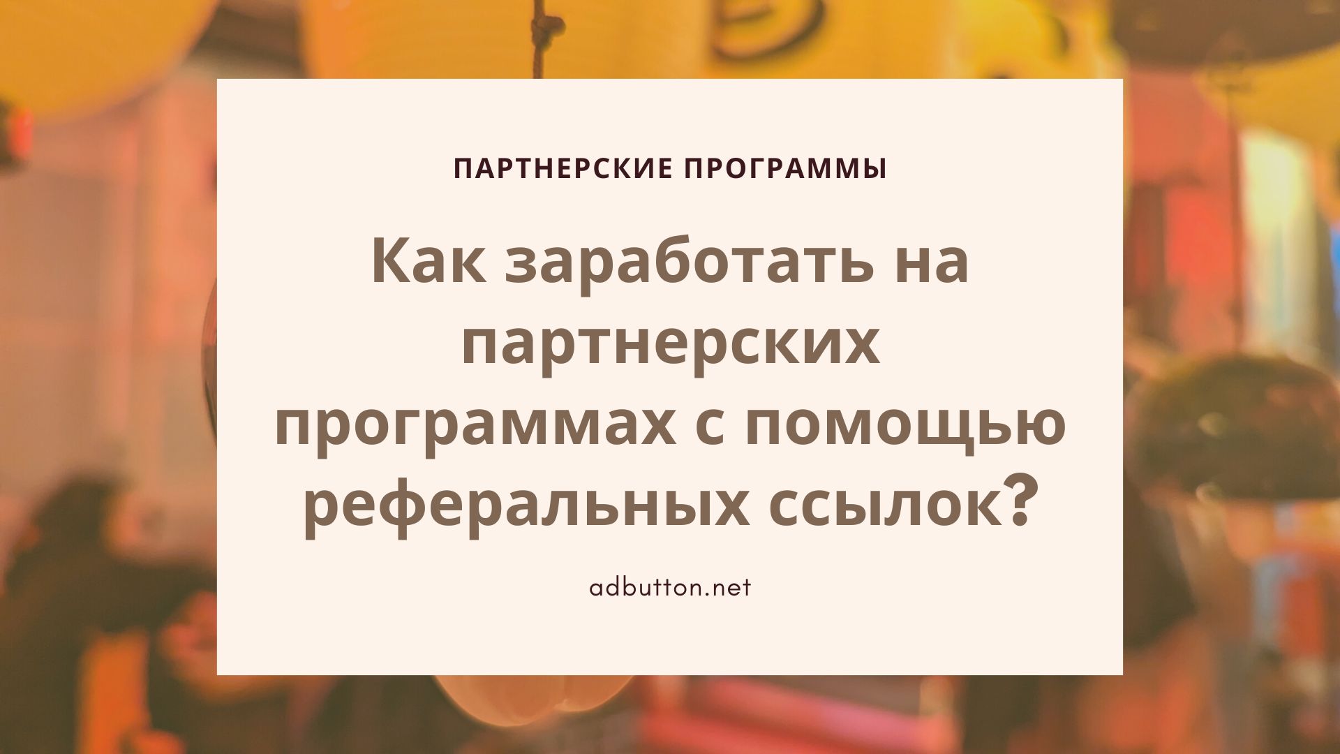 Как заработать на партнерке при помощи реферальных ссылок Как заработать на партнерке при помощи реферальных ссылок