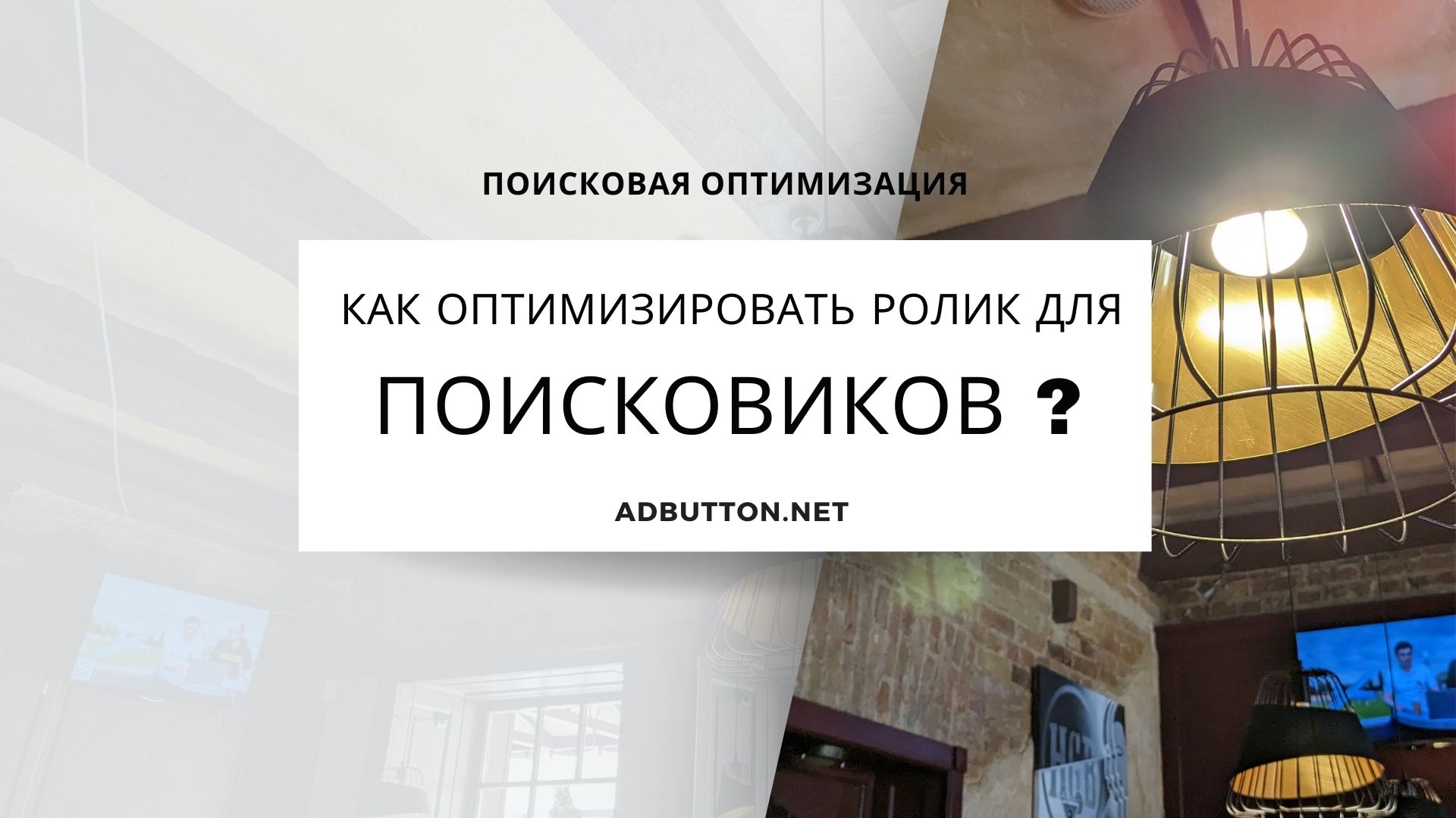 SEO для видеоконтента: как оптимизировать ролик для поисковиков SEO для видеоконтента: как оптимизировать ролик для поисковиков