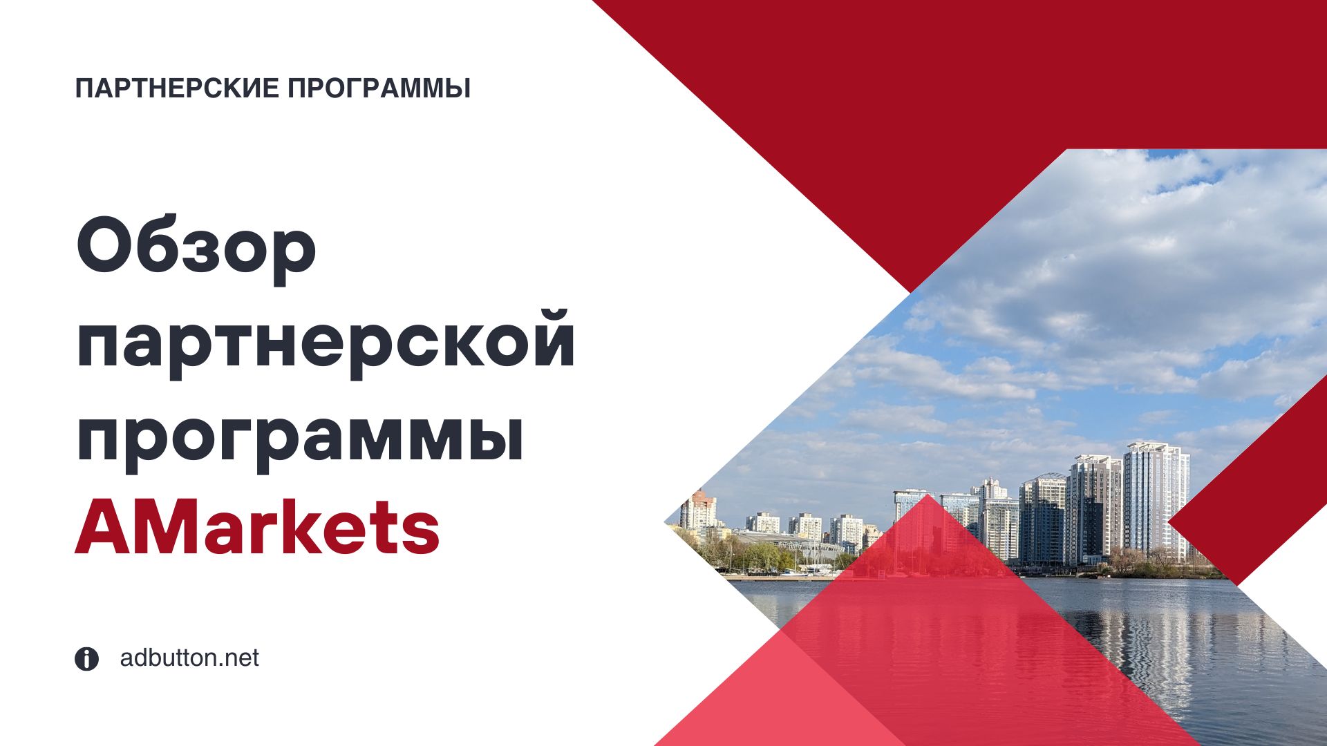 AMarkets: обзор партнерской программы и как заработать на ней?