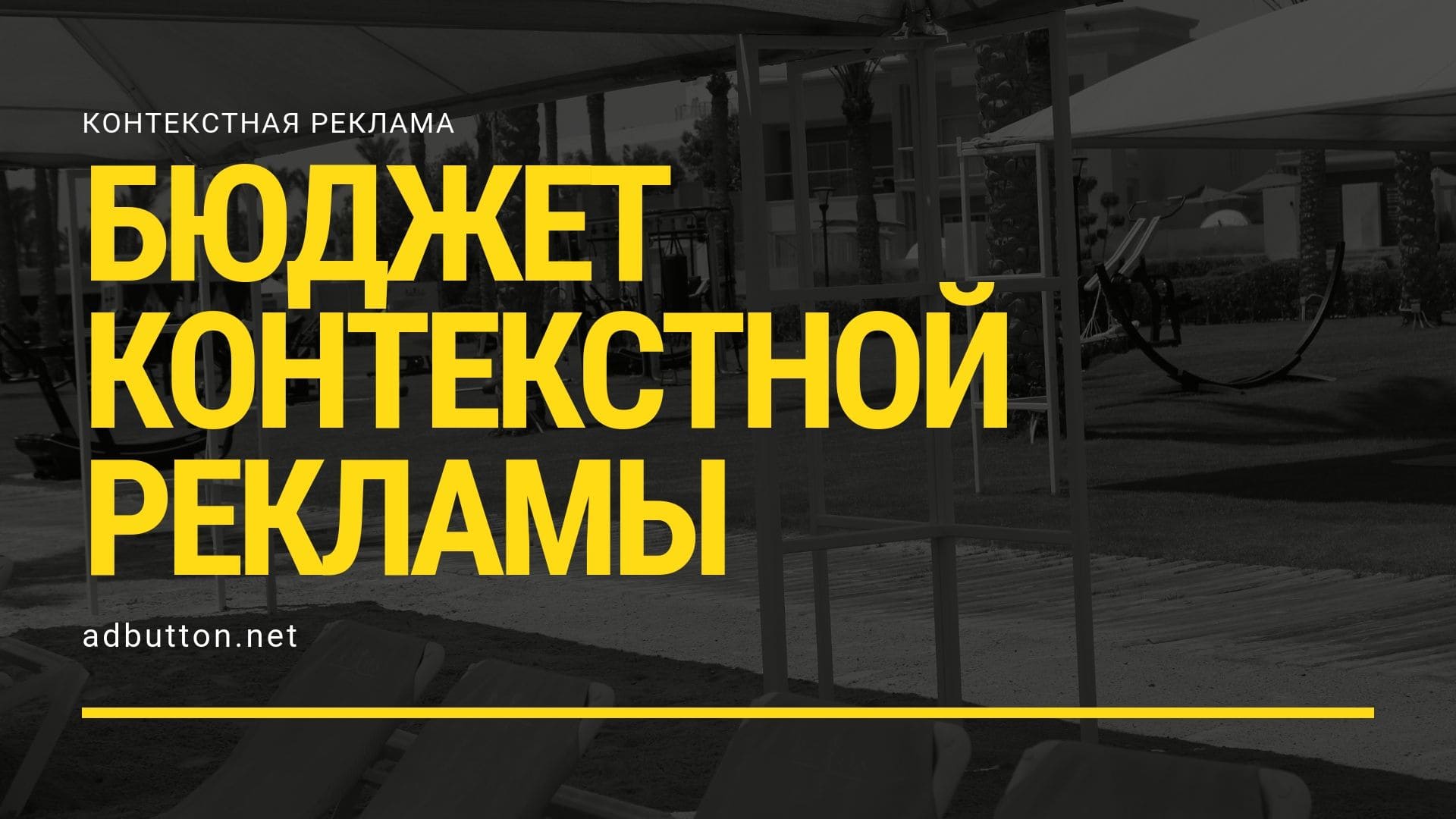 Бюджет контекстной рекламы: расчет, прогноз и оптимизация в интернет Бюджет контекстной рекламы: расчет, прогноз и оптимизация в интернет