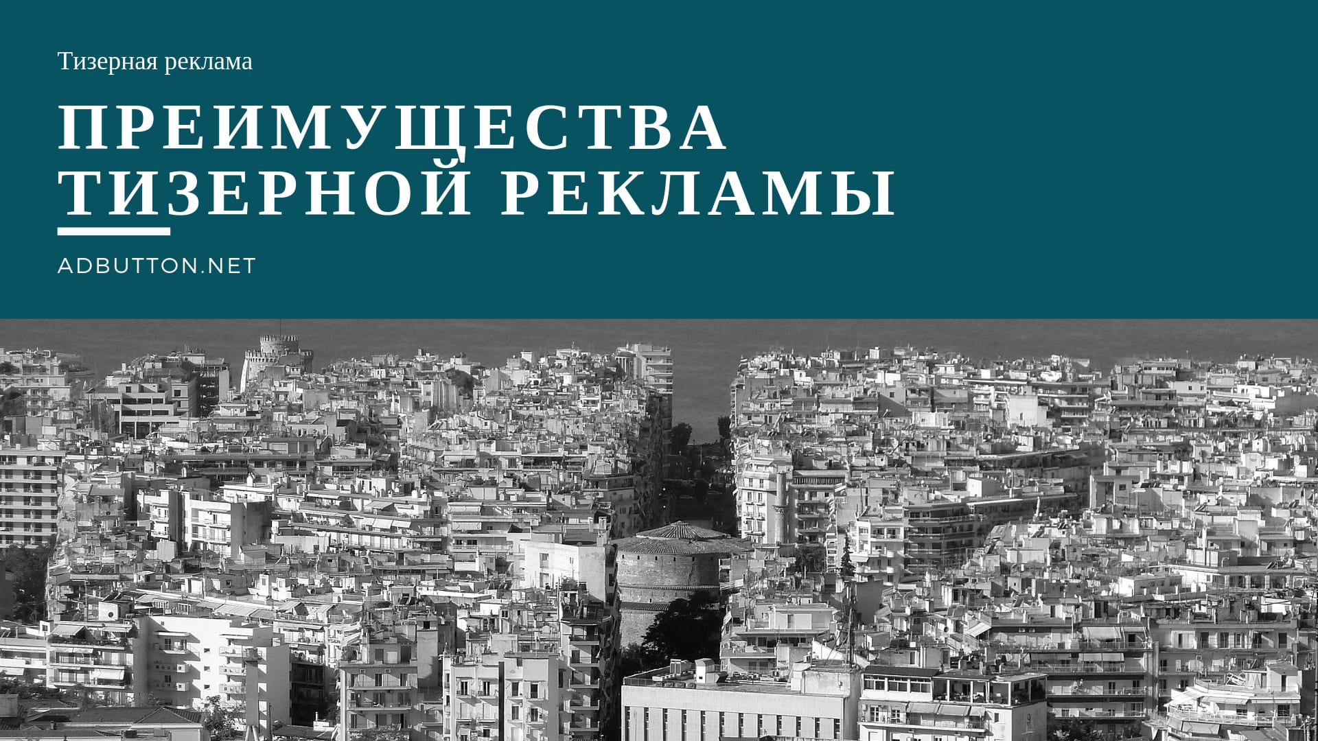 Эффективная тизерная реклама для рекламодателя и вебмастерам сайтов Эффективная тизерная реклама для рекламодателя и вебмастерам сайтов