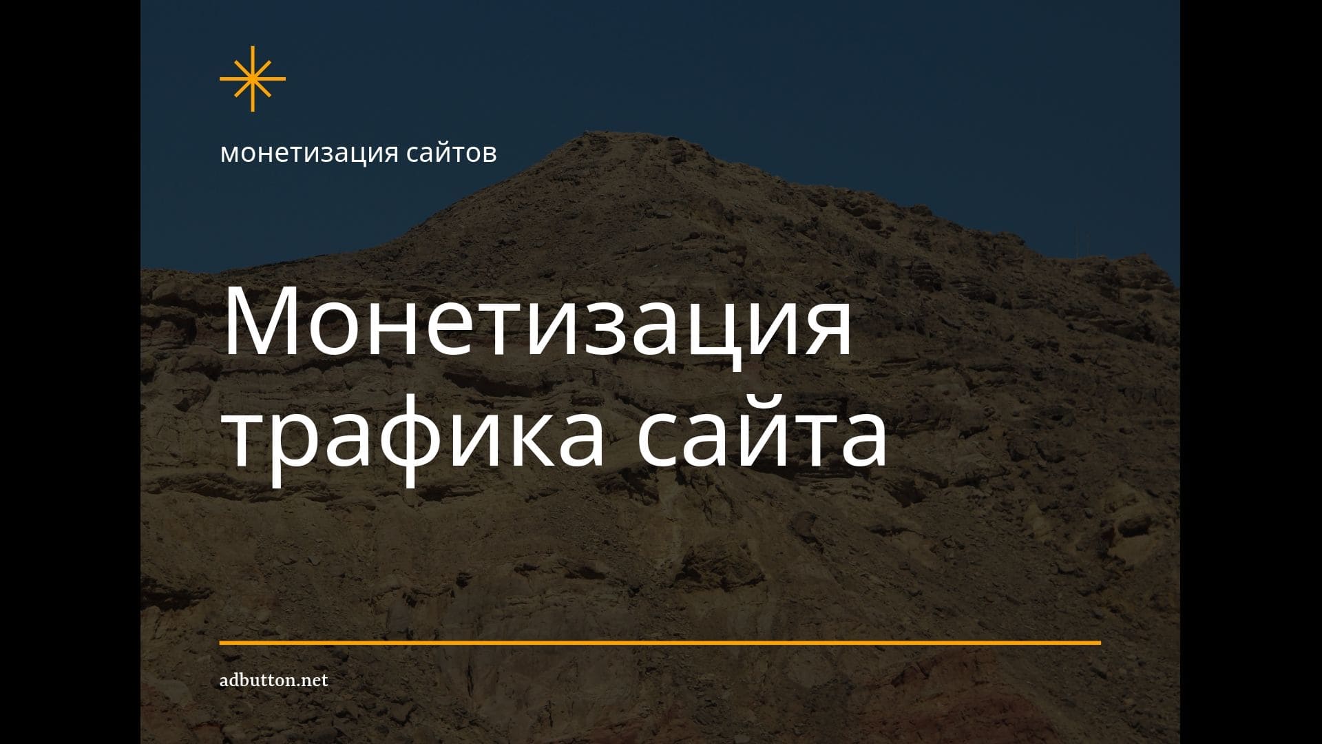 Монетизация трафика сайта: способы и виды заработка в интернете Монетизация трафика сайта: способы и виды заработка в интернете