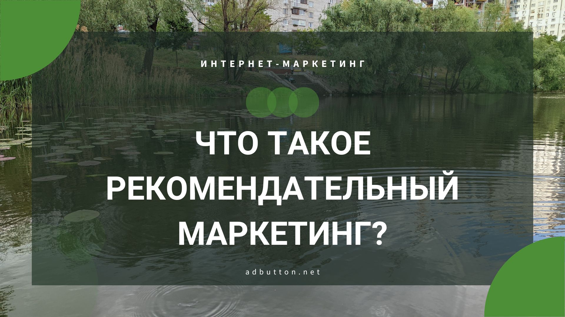 Рекомендательный маркетинг: способы привлечения клиентов