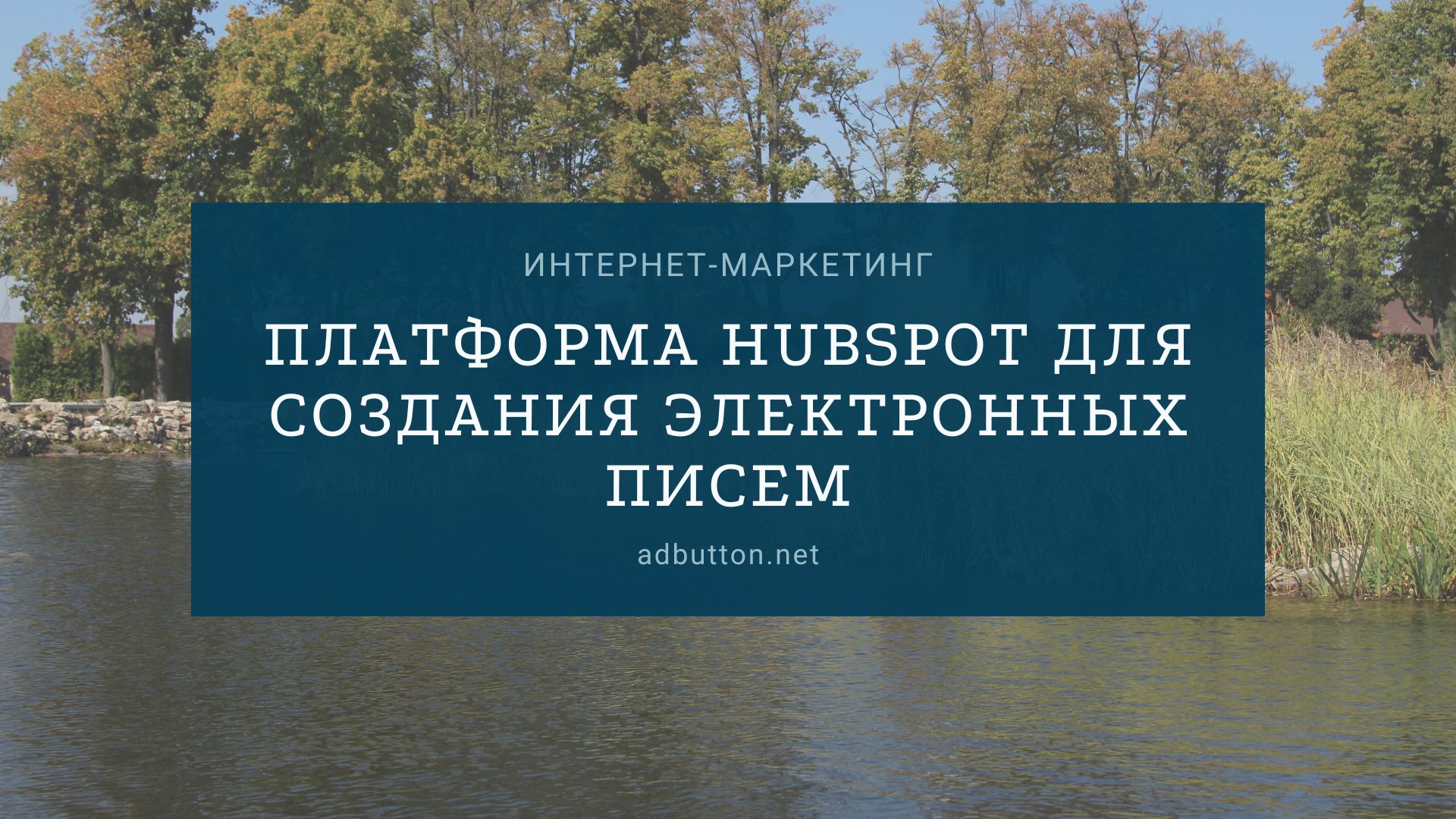 HubSpot — CRM платформа для создания и отправки электронных писем