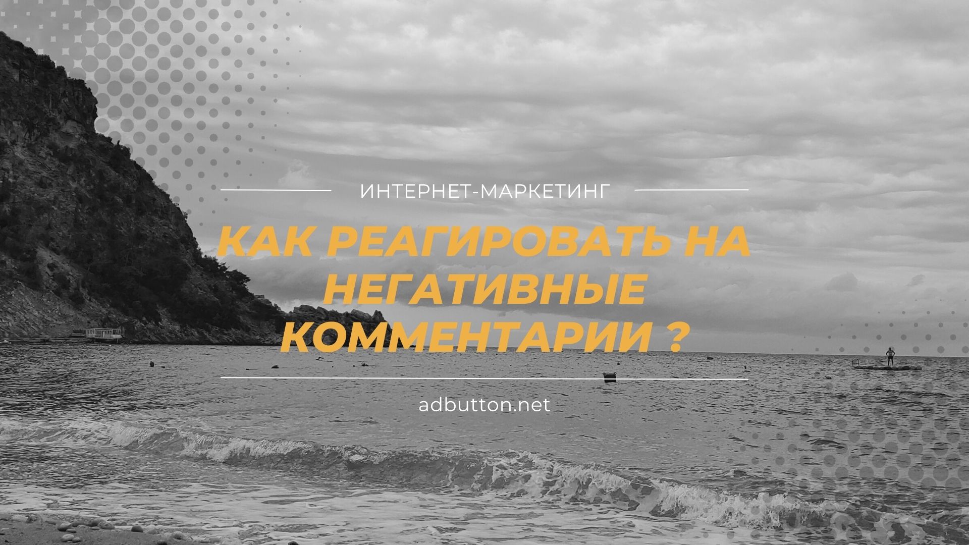 Как реагировать на негативные комментарии и отзывы?