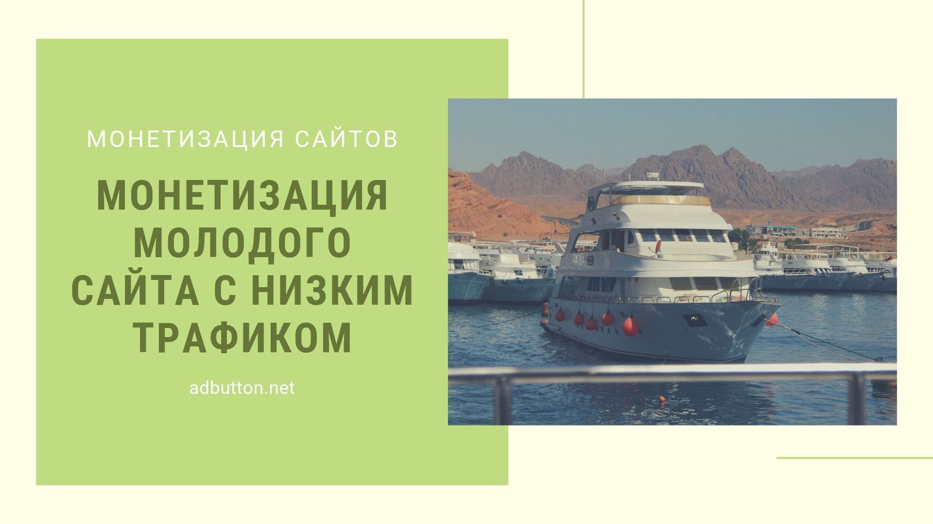Монетизация молодого сайта без посетителей или с низким трафиком Монетизация молодого сайта без посетителей или с низким трафиком
