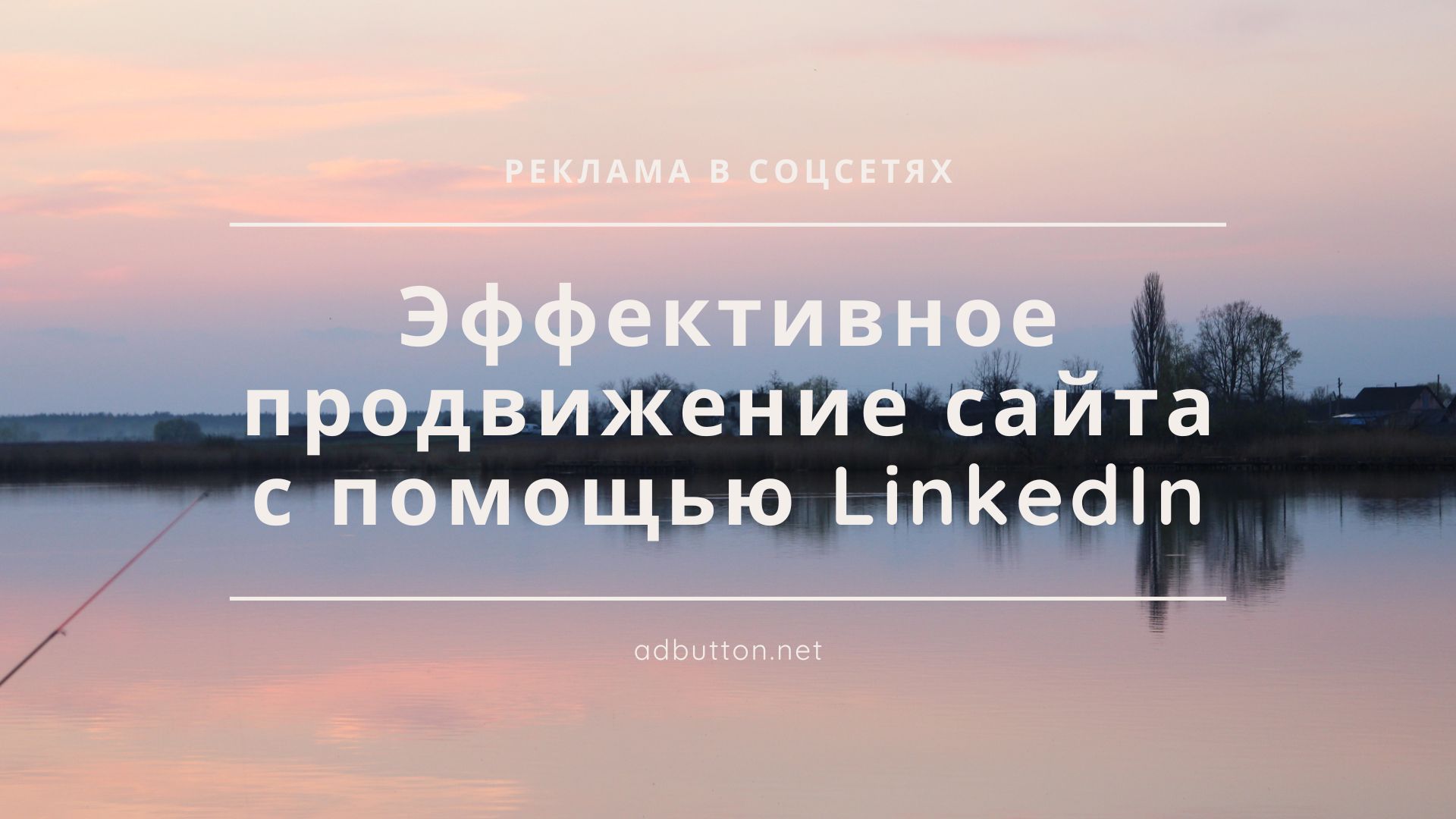 Продвижение в LinkedIn: привлечение трафика и клиентов на сайт Продвижение в LinkedIn: привлечение трафика и клиентов на сайт