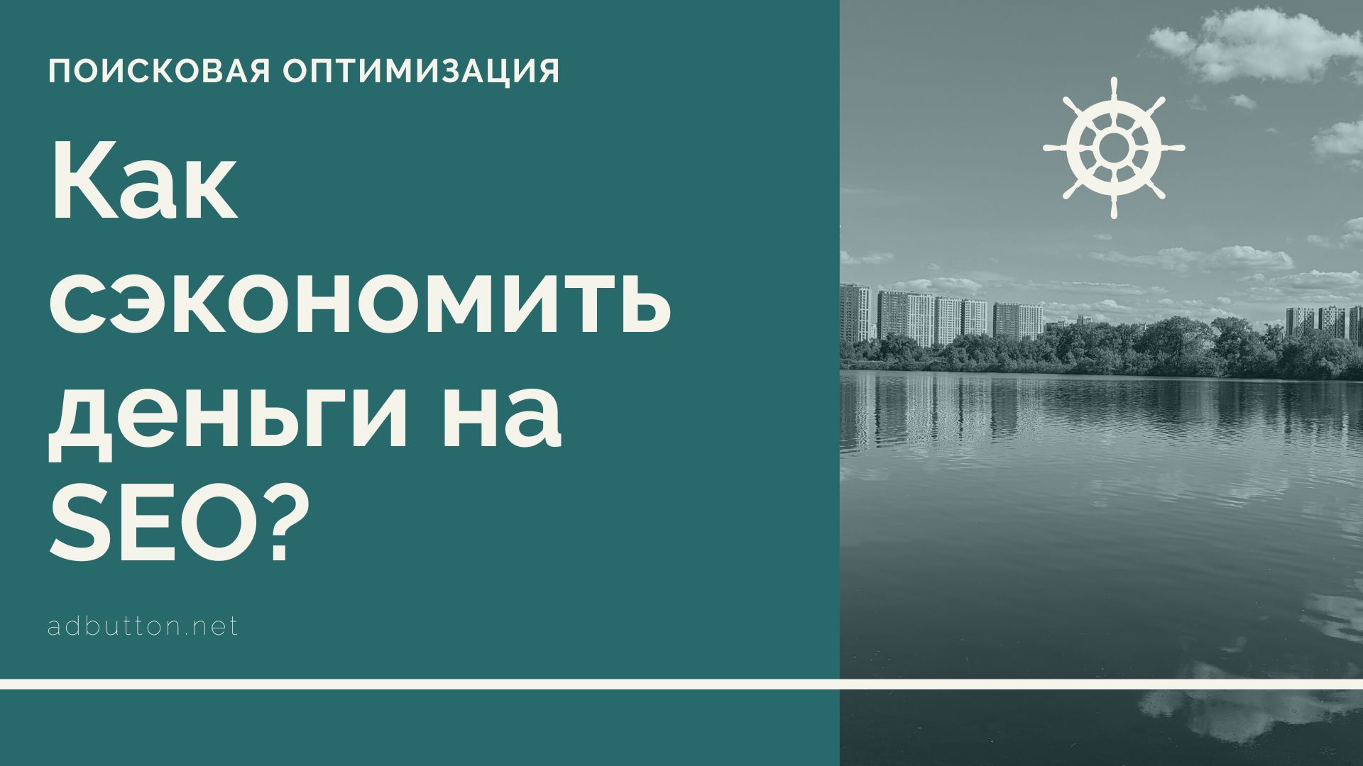 Способы экономии на SEO для профессионалов и новичков Способы экономии на SEO для профессионалов и новичков