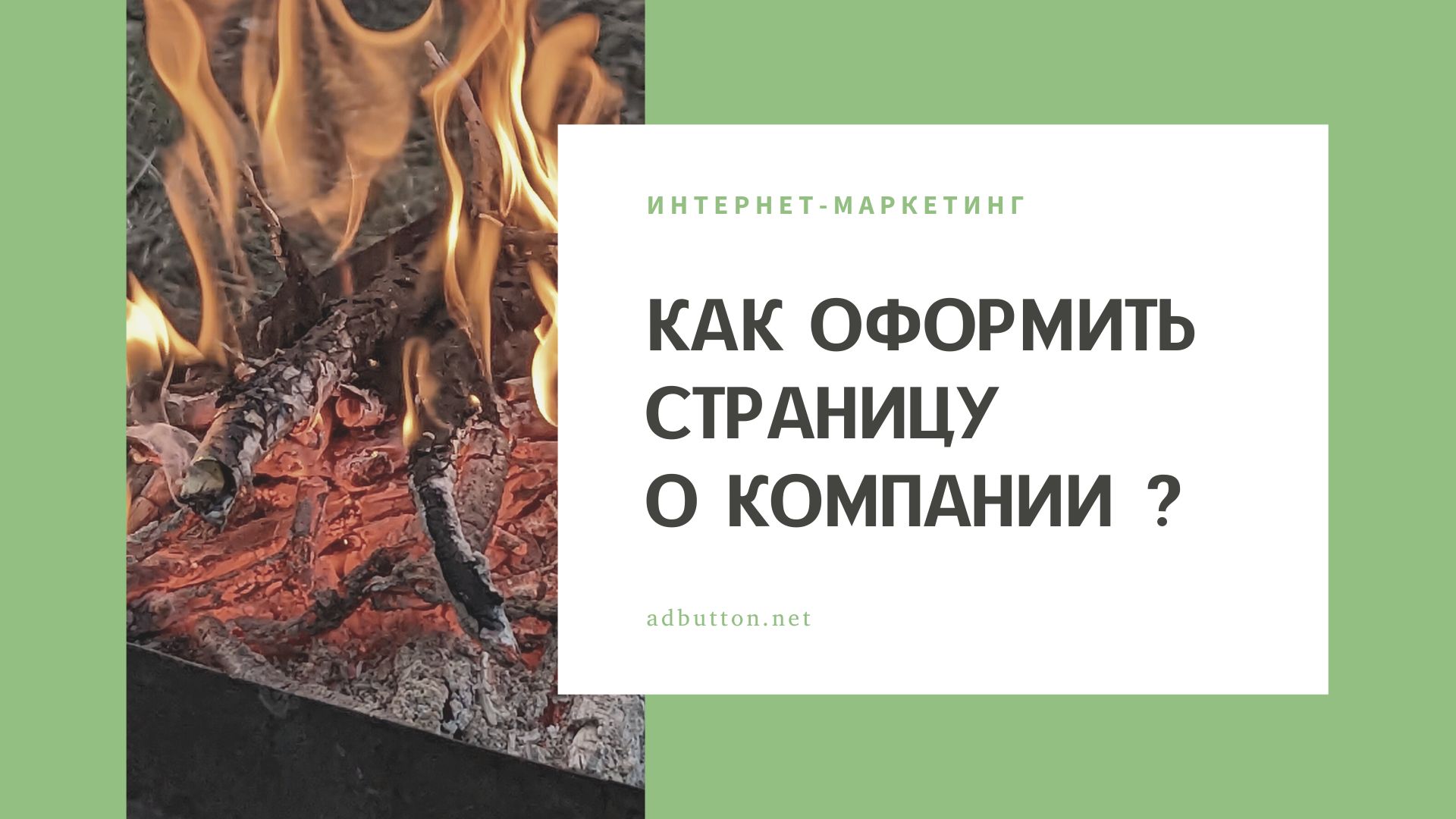Как оформить страницу «О компании» — 7 советов и примеров