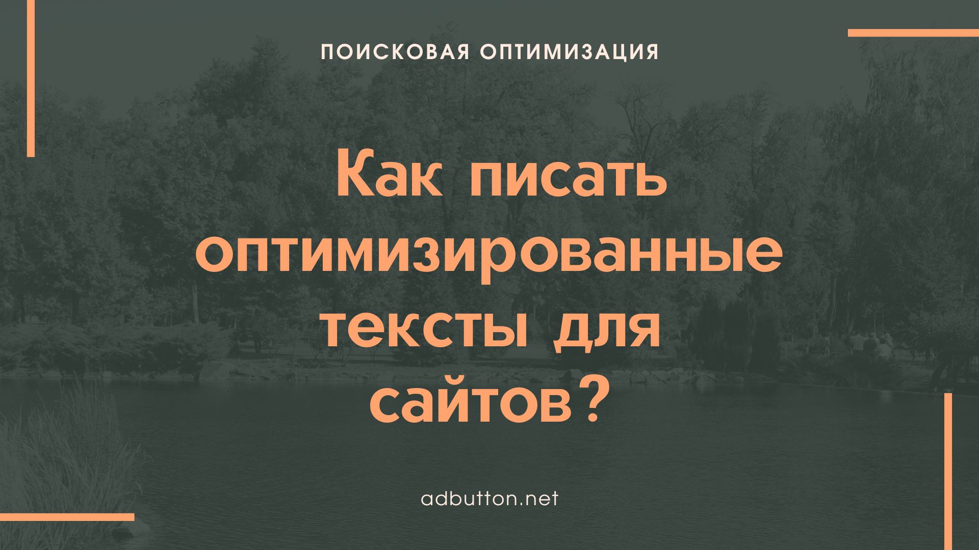 SEO-копирайтинг: как написать текст для сайта и статьи SEO-копирайтинг: как написать текст для сайта и статьи