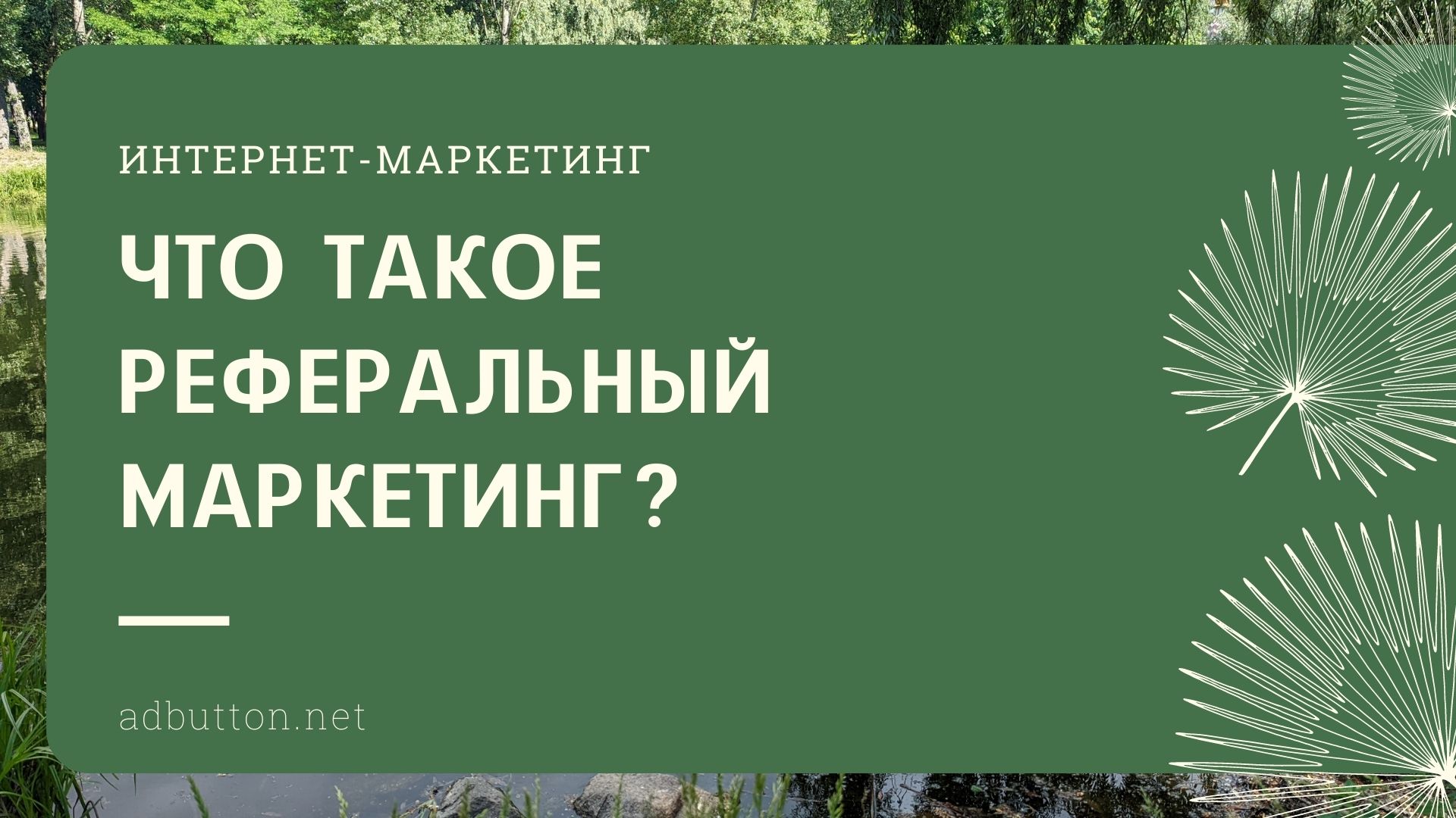 Что такое реферальный маркетинг и как его использовать в бизнесе?