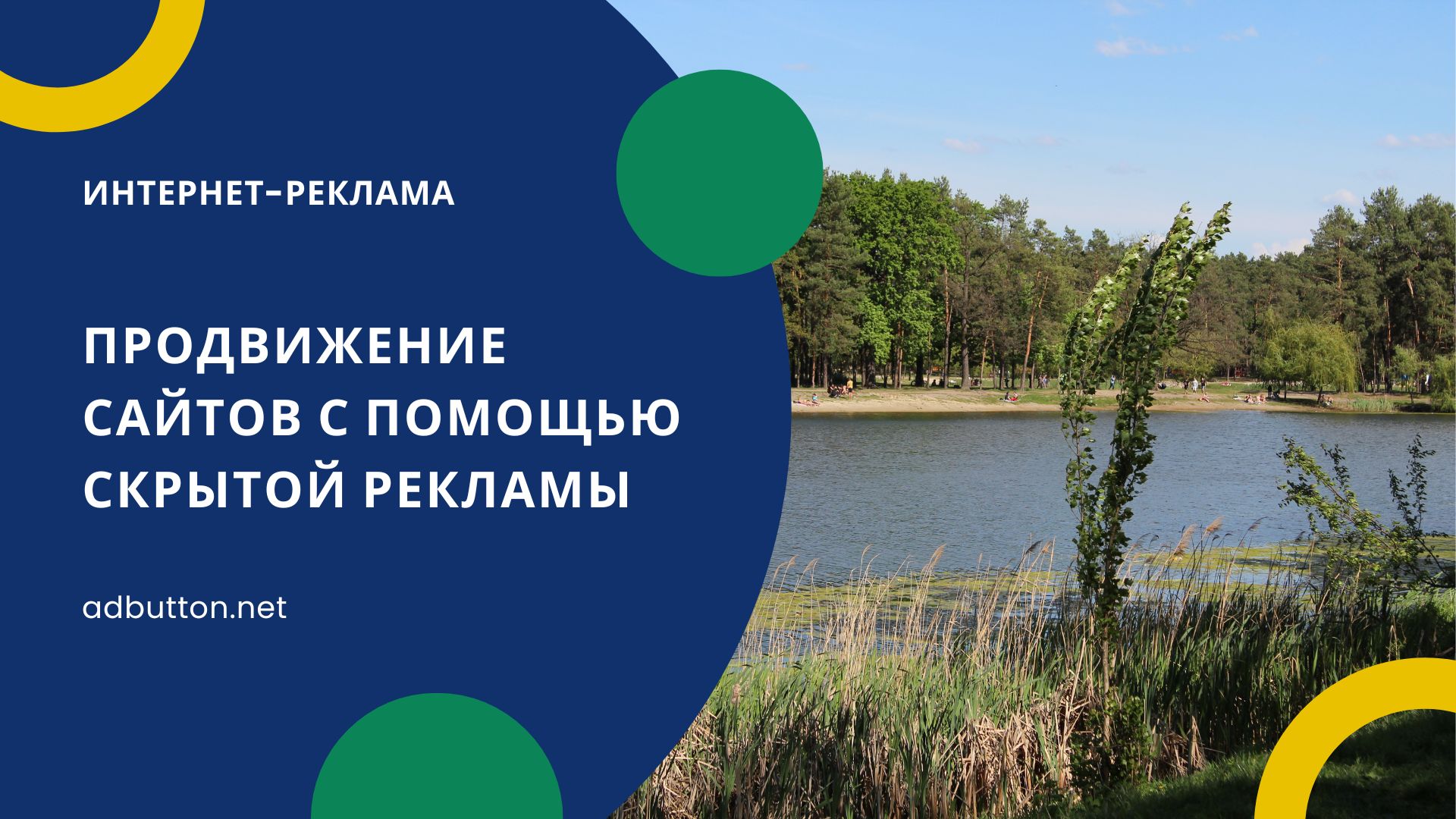 Скрытая реклама: эффективный способ продвижения сайта Скрытая реклама: эффективный способ продвижения сайта