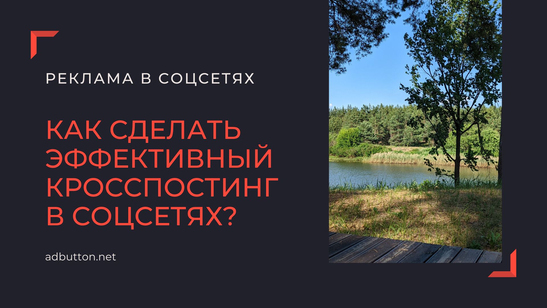 Кросспостинг в социальных сетях: где публиковать анонсы Кросспостинг в социальных сетях: где публиковать анонсы